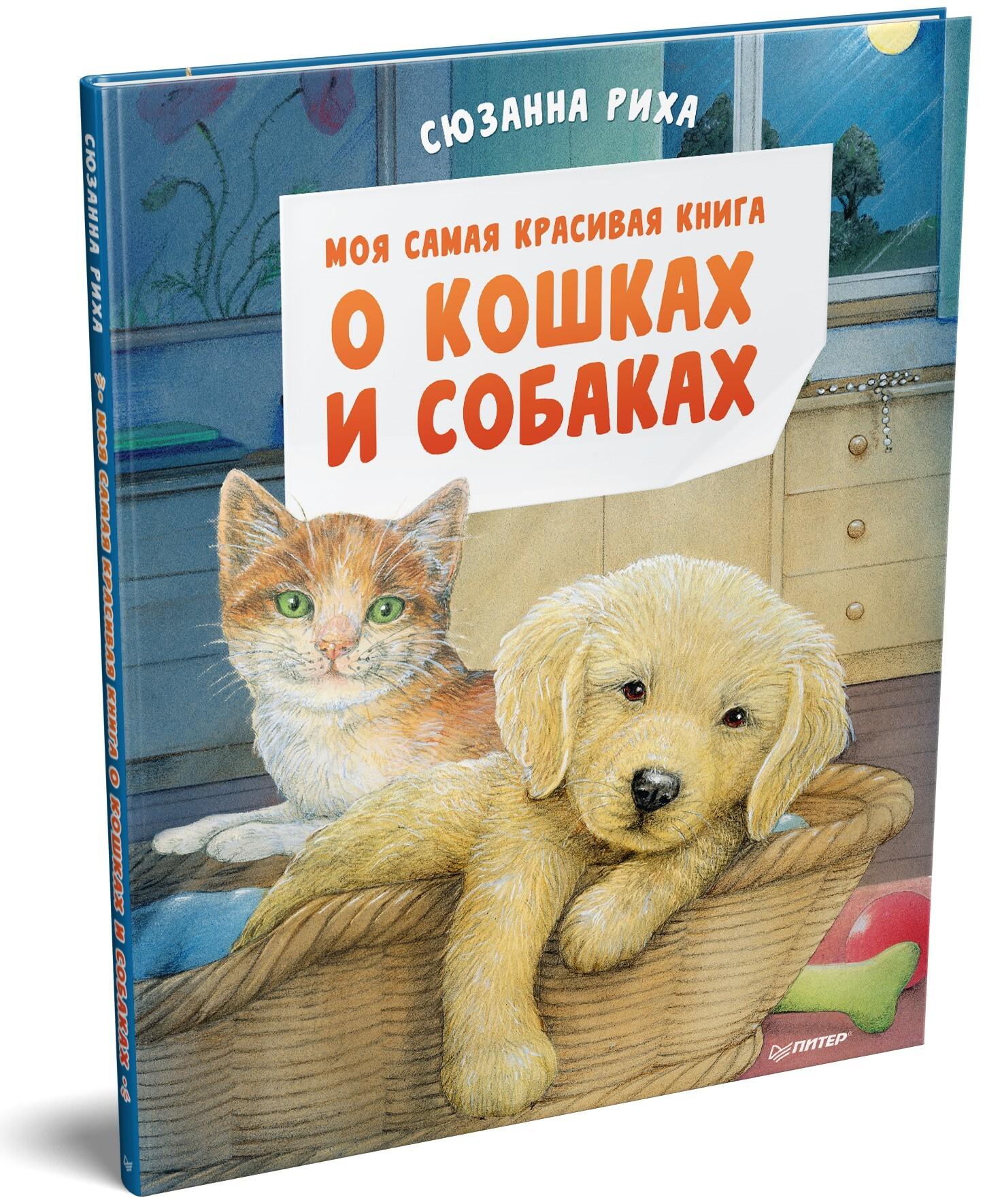 Моя самая красивая книга о кошках и собаках | Риха Сюзанна