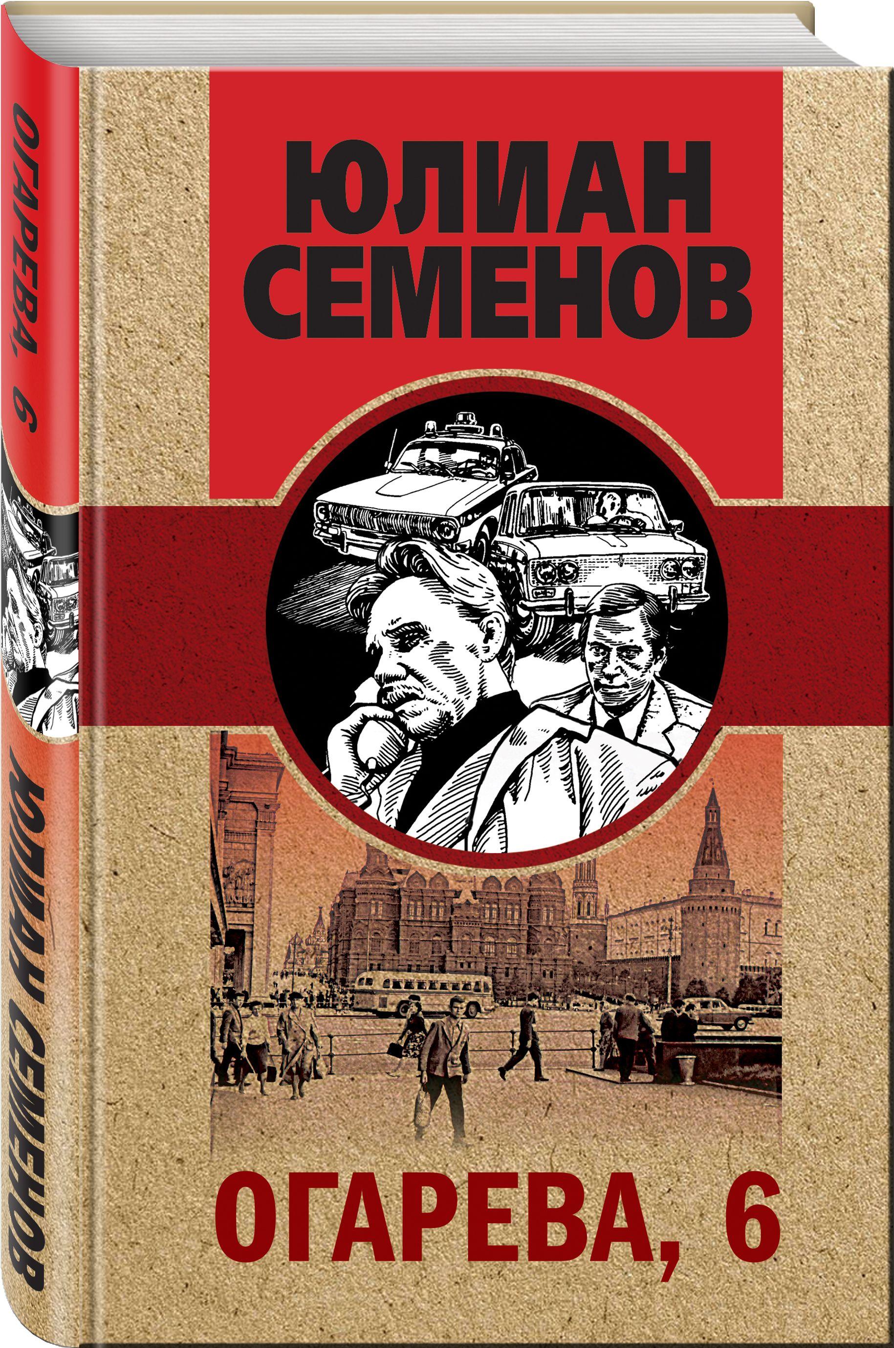 Огарева, 6 | Семенов Юлиан Семенович