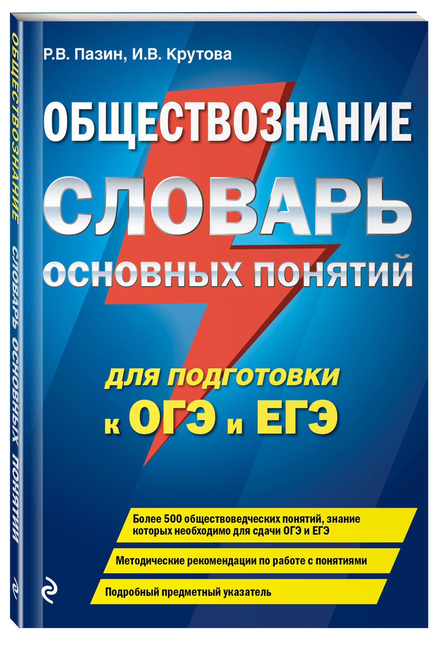 Обществознание. Словарь основных понятий для подготовки к ОГЭ и ЕГЭ | Пазин Роман Викторович, Крутова Ирина Владимировна