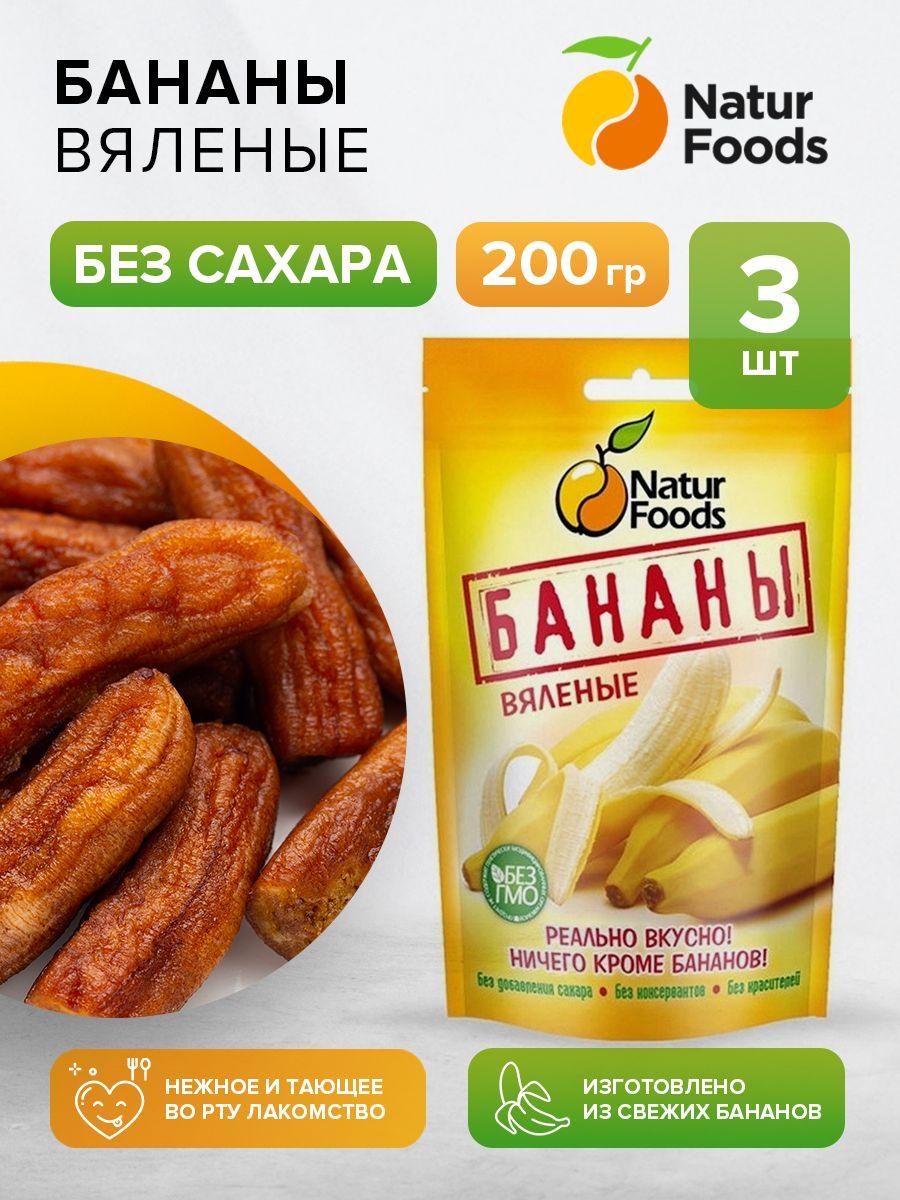 NaturFoods Бананы натуральные сушеные вяленые 200 г х 3 шт, полезные диабетические сладости, сушеные фрукты без сахара, пп питание для детей и взрослых