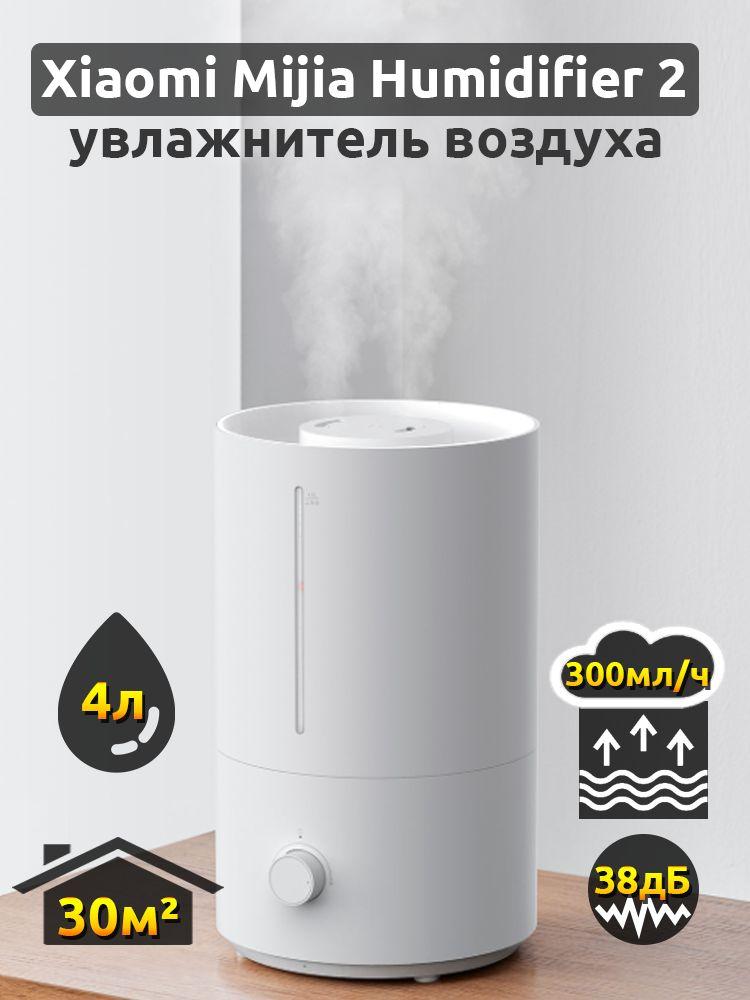 Увлажнитель воздуха Xiaomi Mijia Humidifier 2 (MJJSQ06DY)