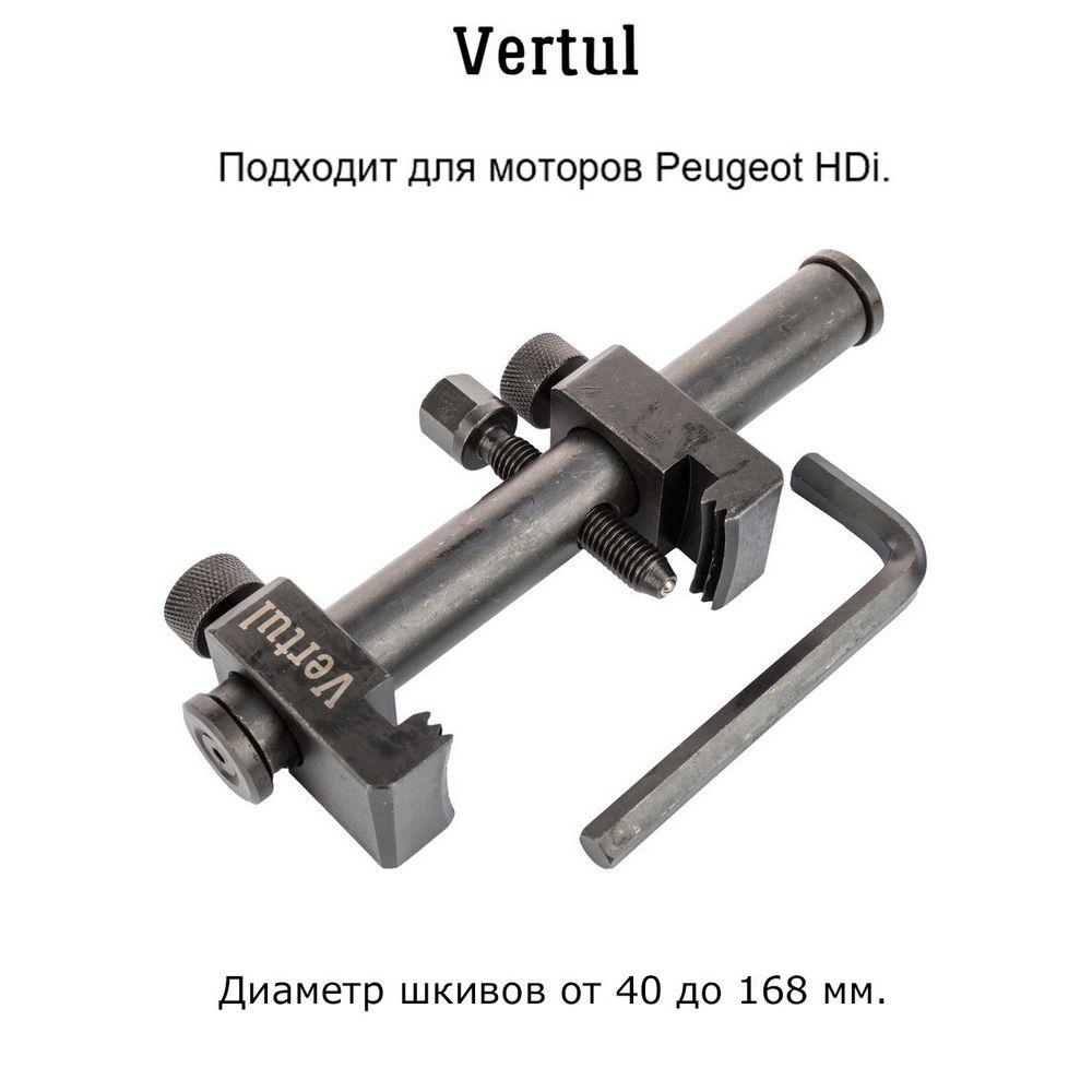 Съёмник клиновых шкивов универсальный Vertul VR50128