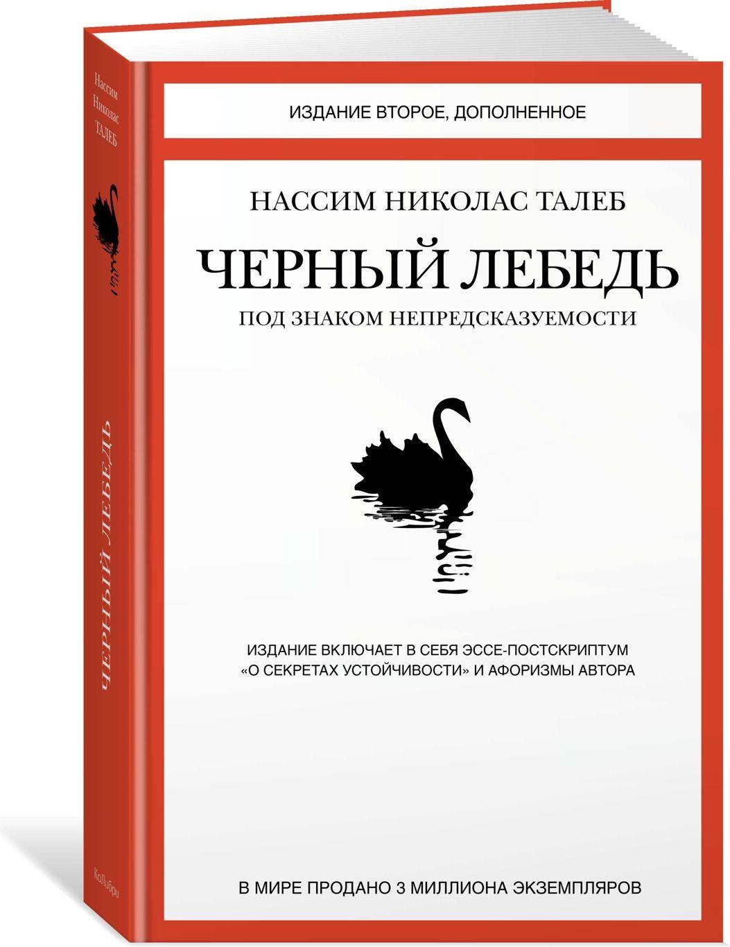 Черный лебедь. Под знаком непредсказуемости (2-е изд., дополненное) | Талеб Нассим Николас