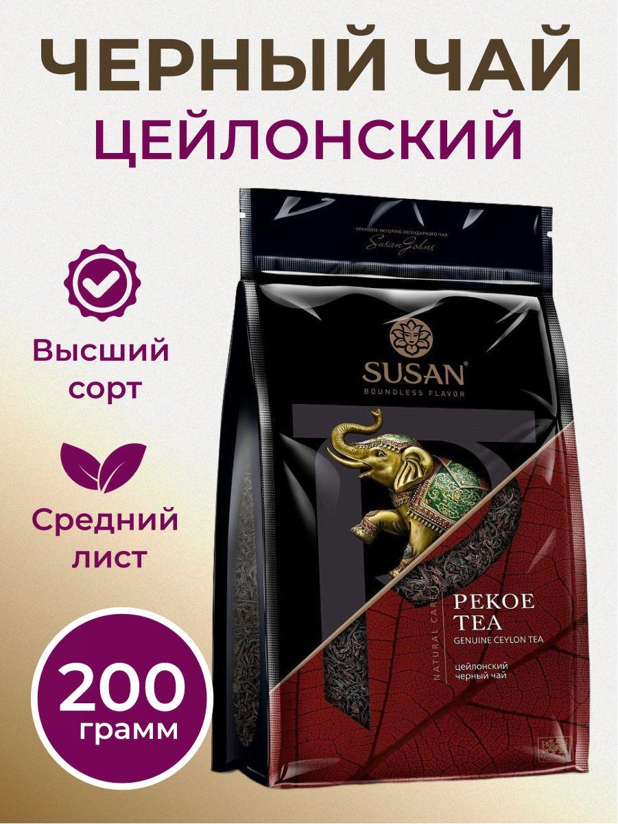 Чай черный цейлонский SUSAN "PEKOE TEA" среднелистовой  рассыпной Шри-Ланка, 200 г