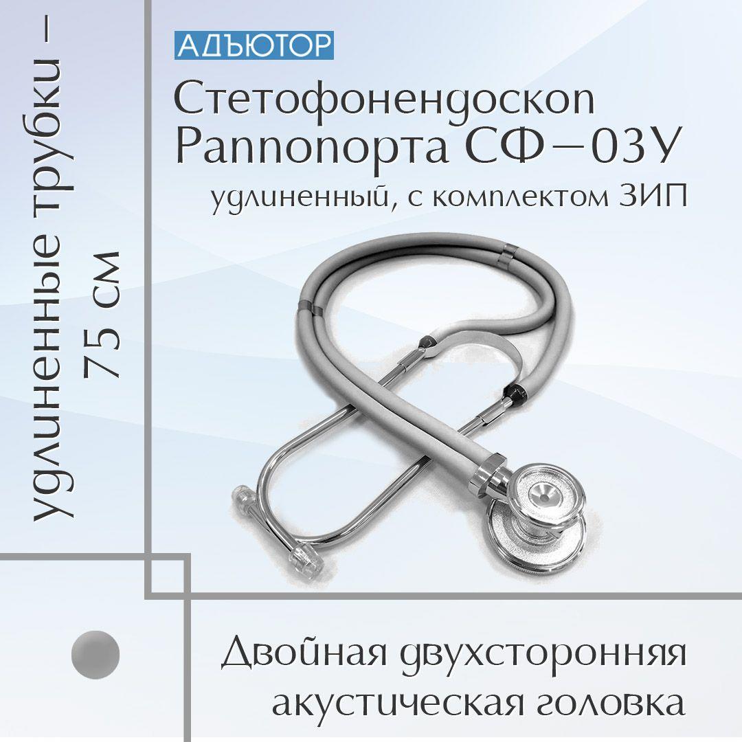 Стетофонендоскоп Раппопорта СФ-03.У Адъютор, с удлиненными трубками (72см),  с  комплектом ЗИП, серый