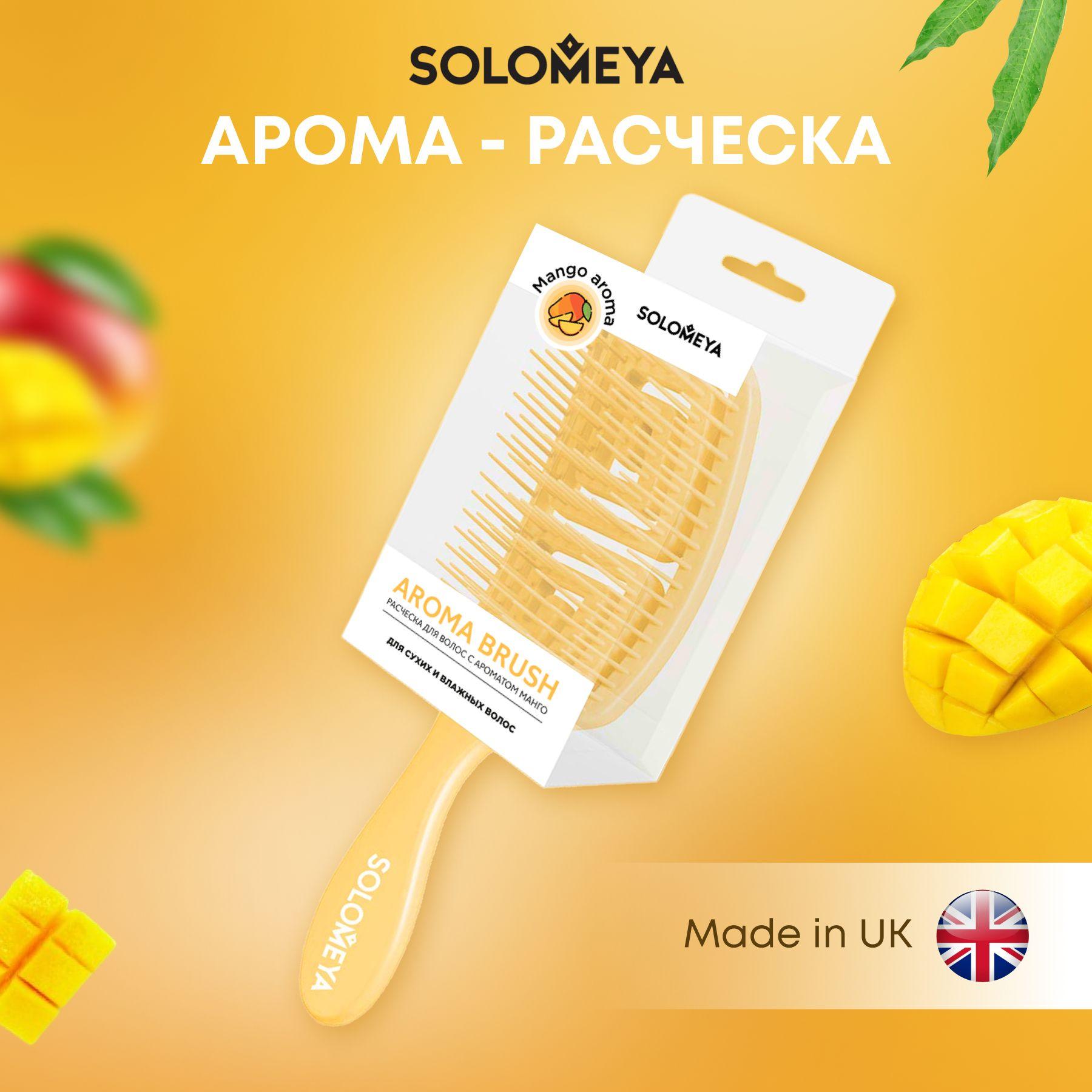 Расческа для волос Solomeya, расческа брашинг для сухих и влажных волос c ароматом манго