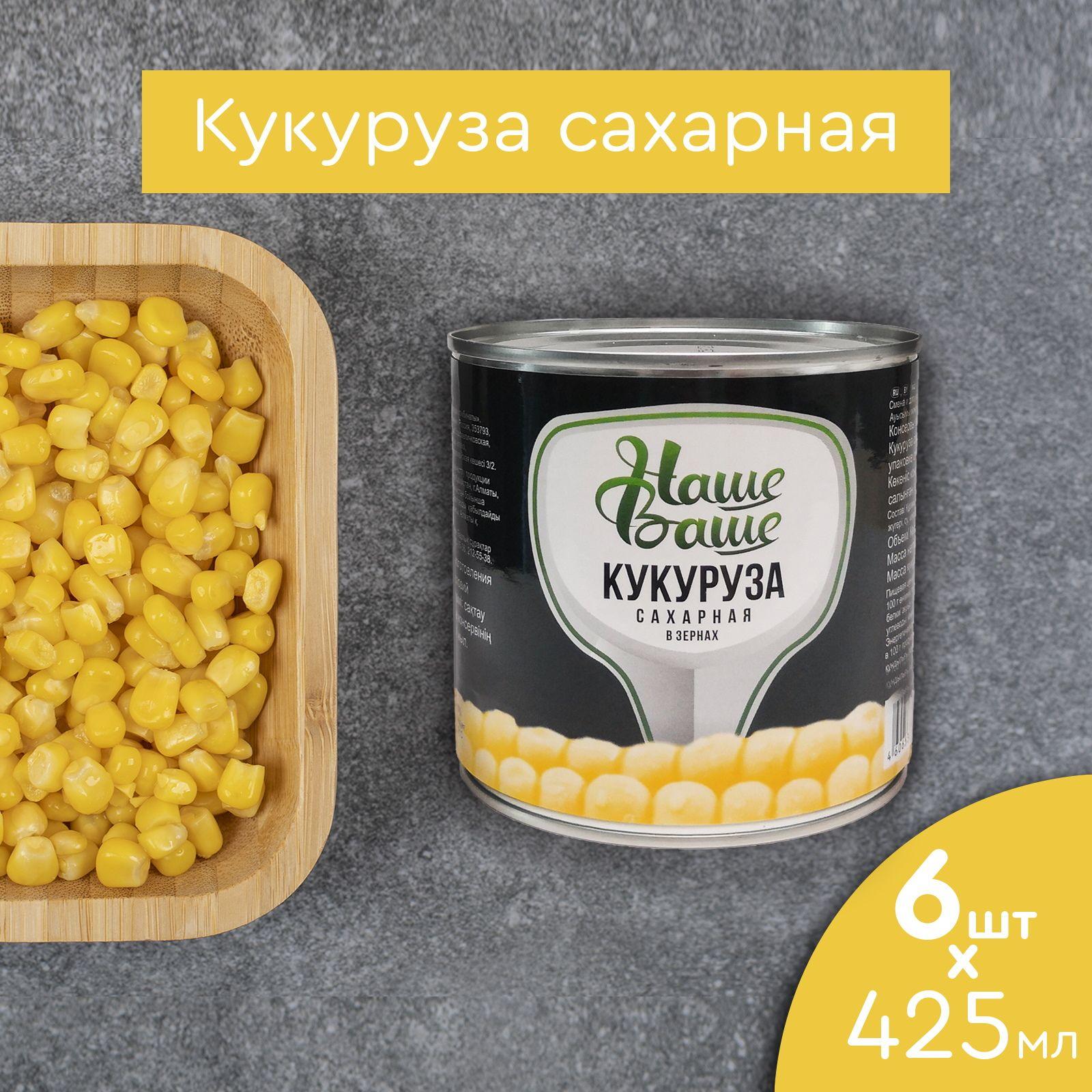 Кукуруза консервированная 425 мл 6 банок Наше Ваше по ГОСТу выращено и произведено на Кубани