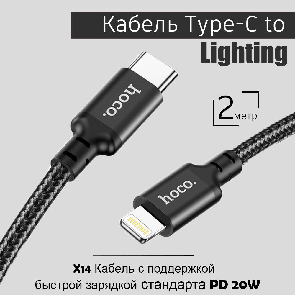 hoco Кабель для мобильных устройств USB Type-C/Apple Lightning, 2 м, черный