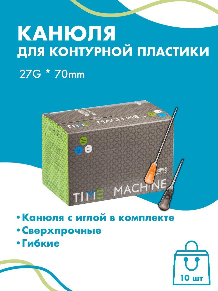 Канюля для контурной пластики 27G x 70 мм иглы медицинские 10 шт