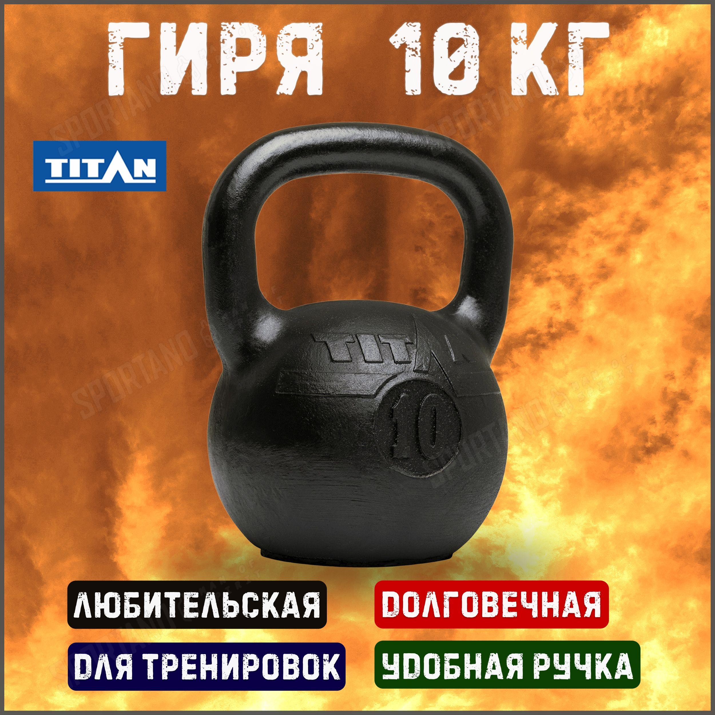 TITAN | Гиря чугунная Titan 10 кг