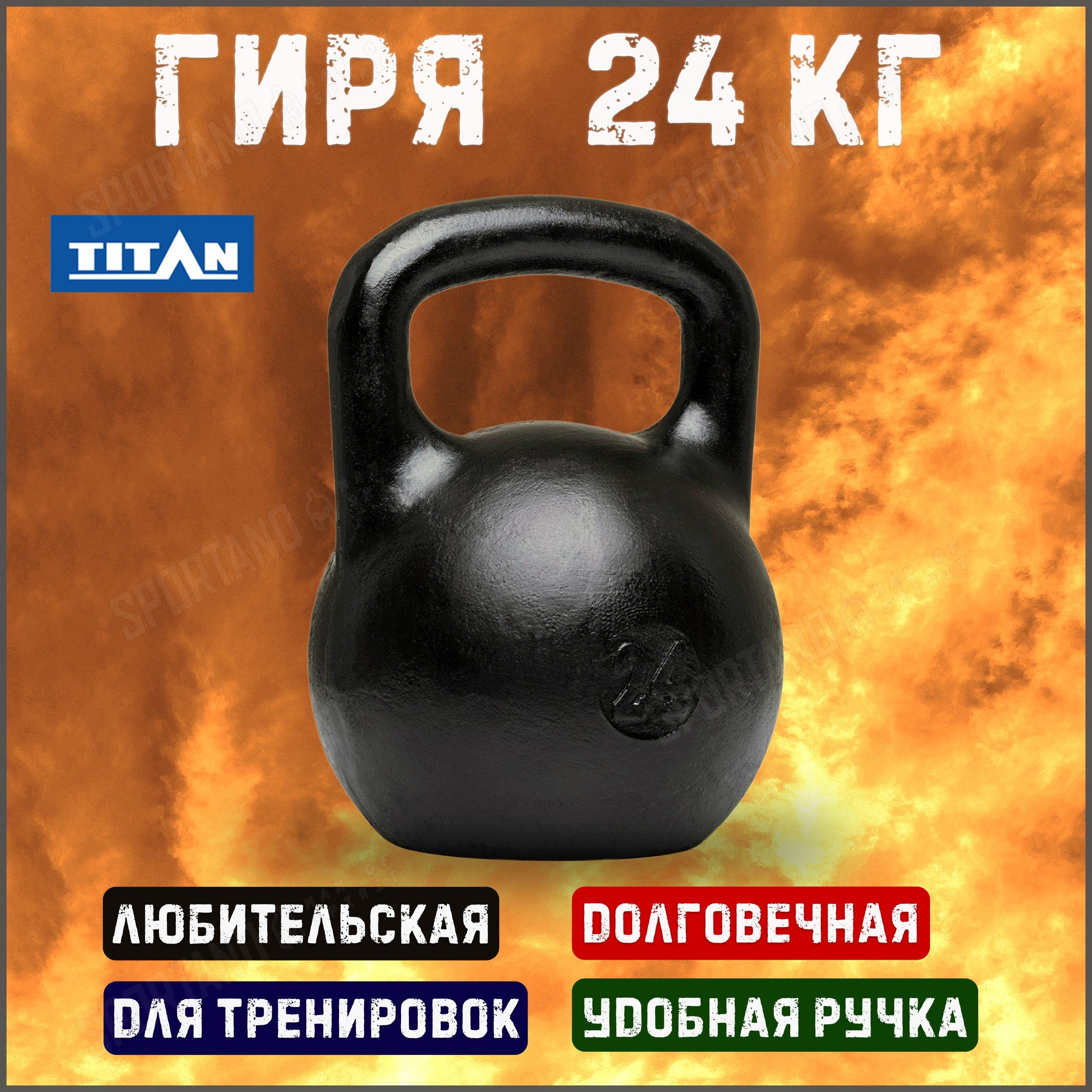 Гиря чугунная Titan 24 кг