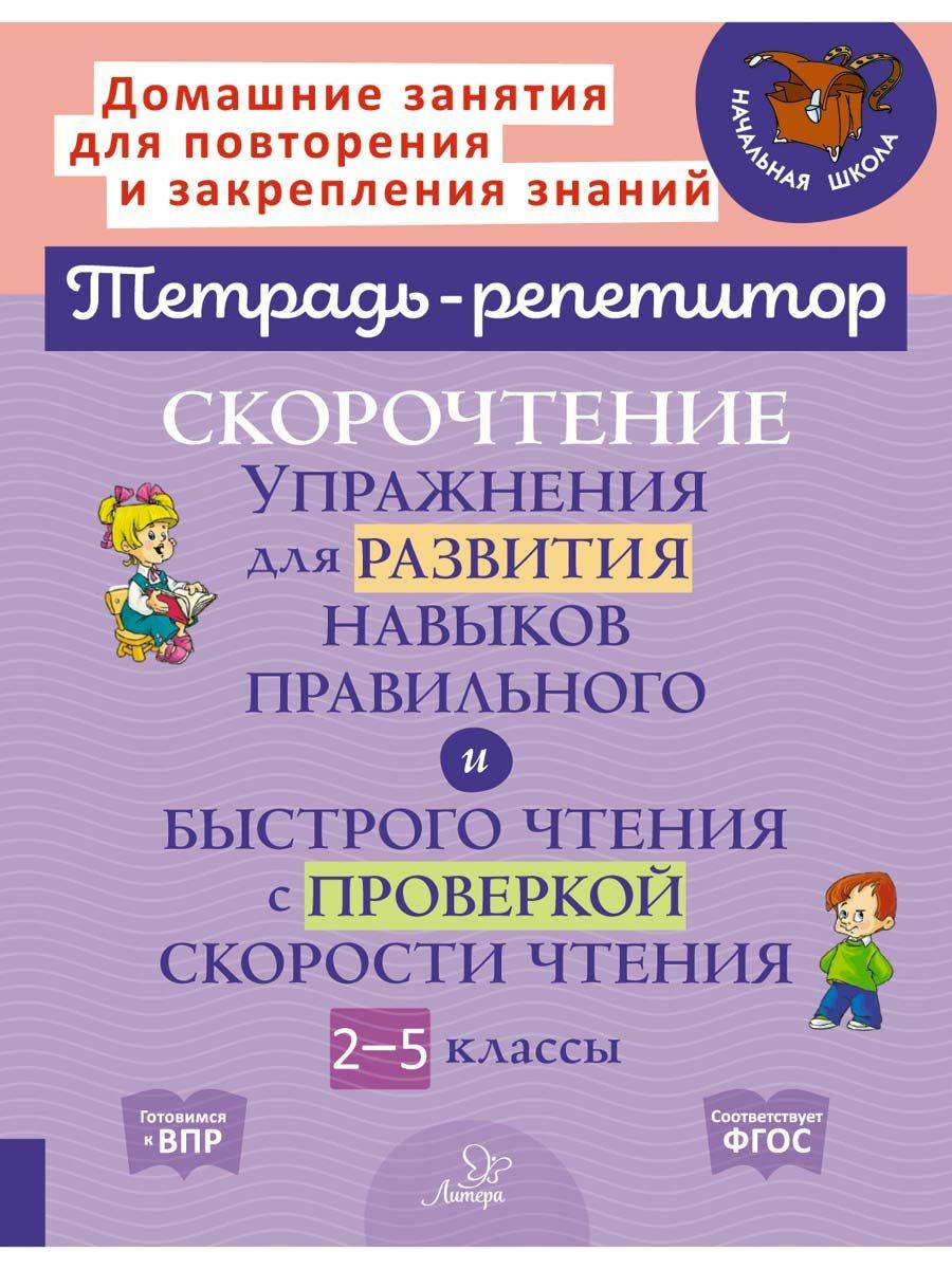 Скорочтение. Упражнения для развития навыков правильного и быстрого чтения с проверкой скорости чтения. 2-5 классы | Сошнева Наталья Александровна