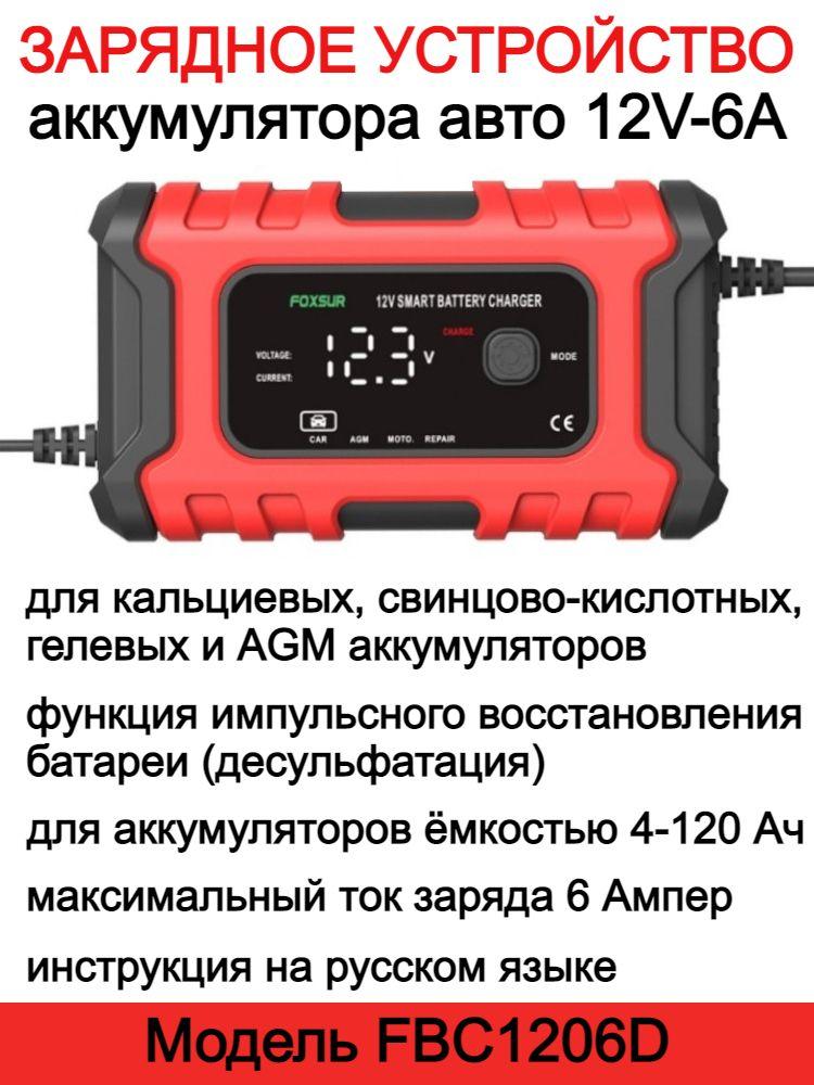 FOXSUR / Зарядное устройство FOXSUR 12V-6A для аккумулятора автомобиля