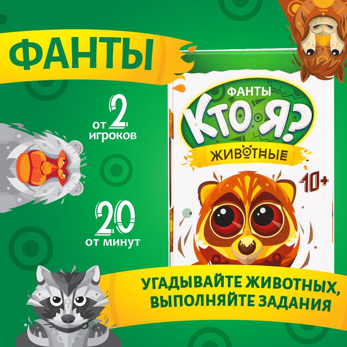 Настольная игра Лас Играс "Кто Я? Животные", фанты, 20 карточек с заданиями