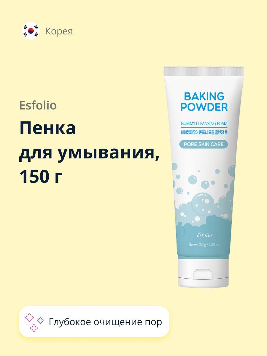 Пенка для умывания ESFOLIO BAKING POWDER, для глубокого очищения пор, 150 г