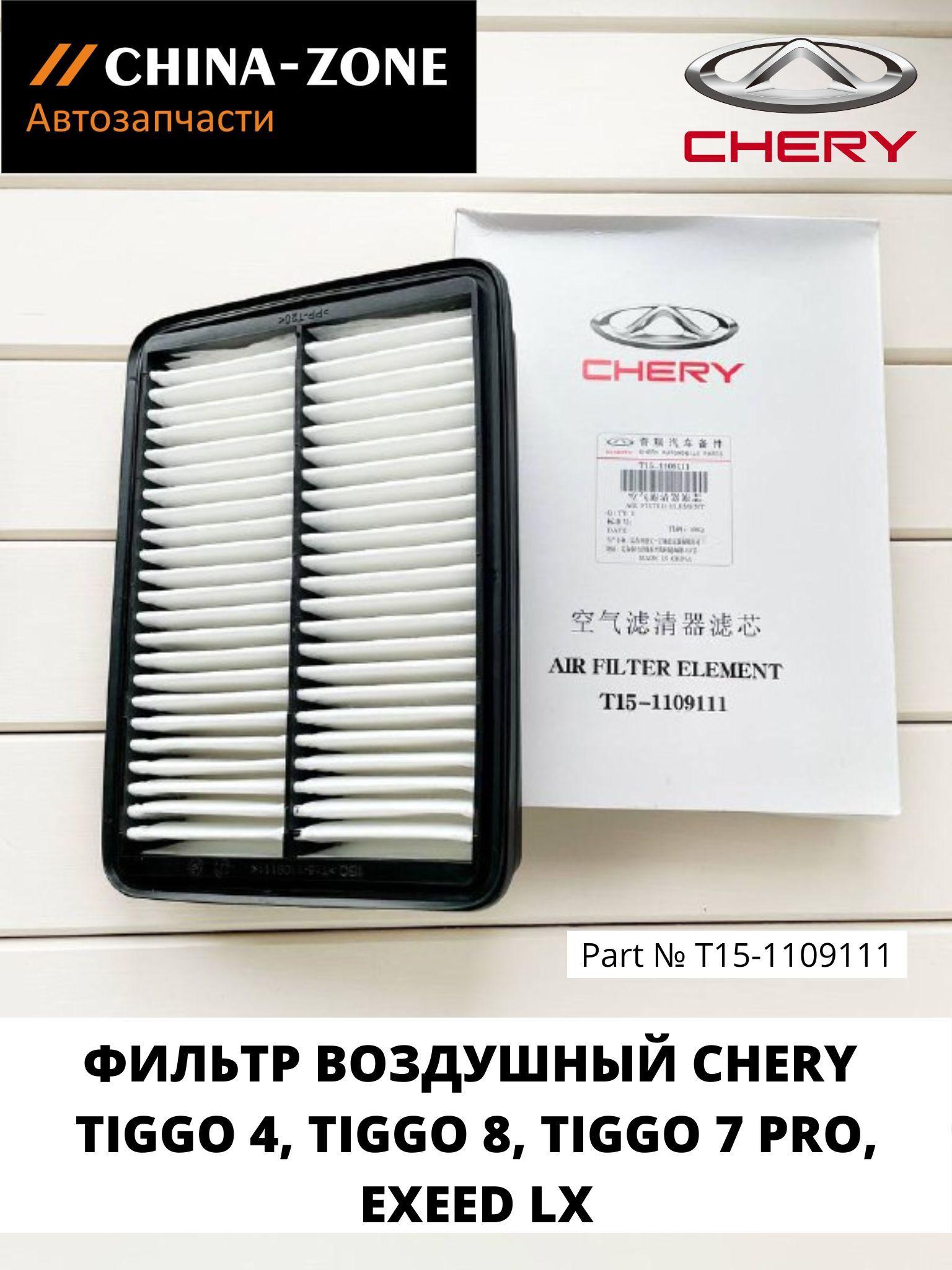 Воздушный фильтр T151109111 Chery Tiggo 4, 7PRO/ Tiggo 8 1.5 /2.0, Tiggo 8PRO 2.0, Exeed LX 1.5