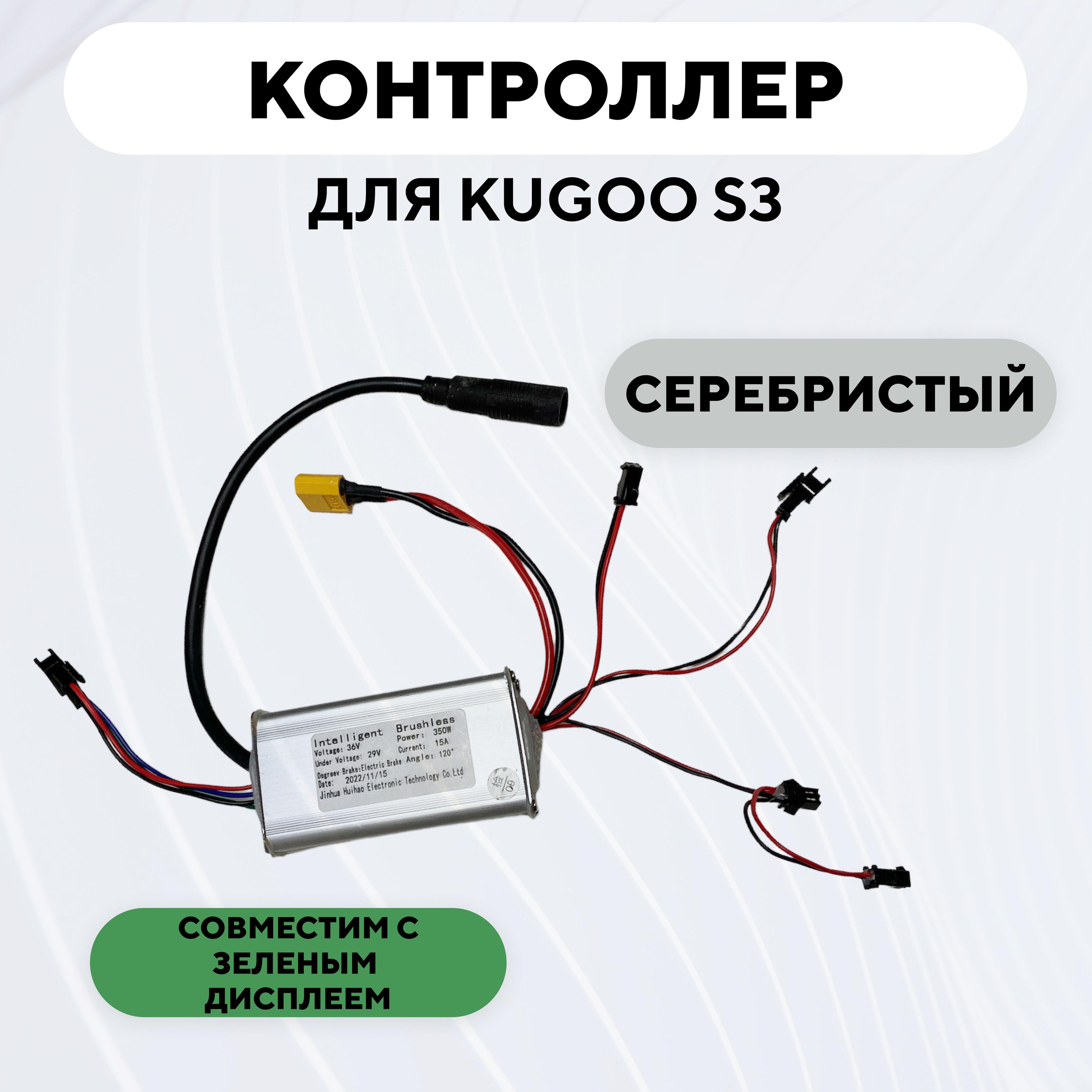 Контроллер для электросамоката Kugoo S3, S3 Pro, Aovo S3 New, GT s3 (серебристый)