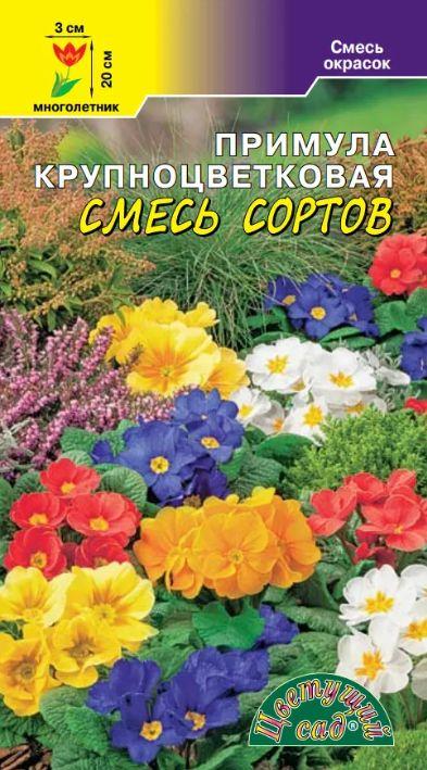 Примула крупноцветковая Смесь окрасок (семена Цветущий сад), 0,01 г