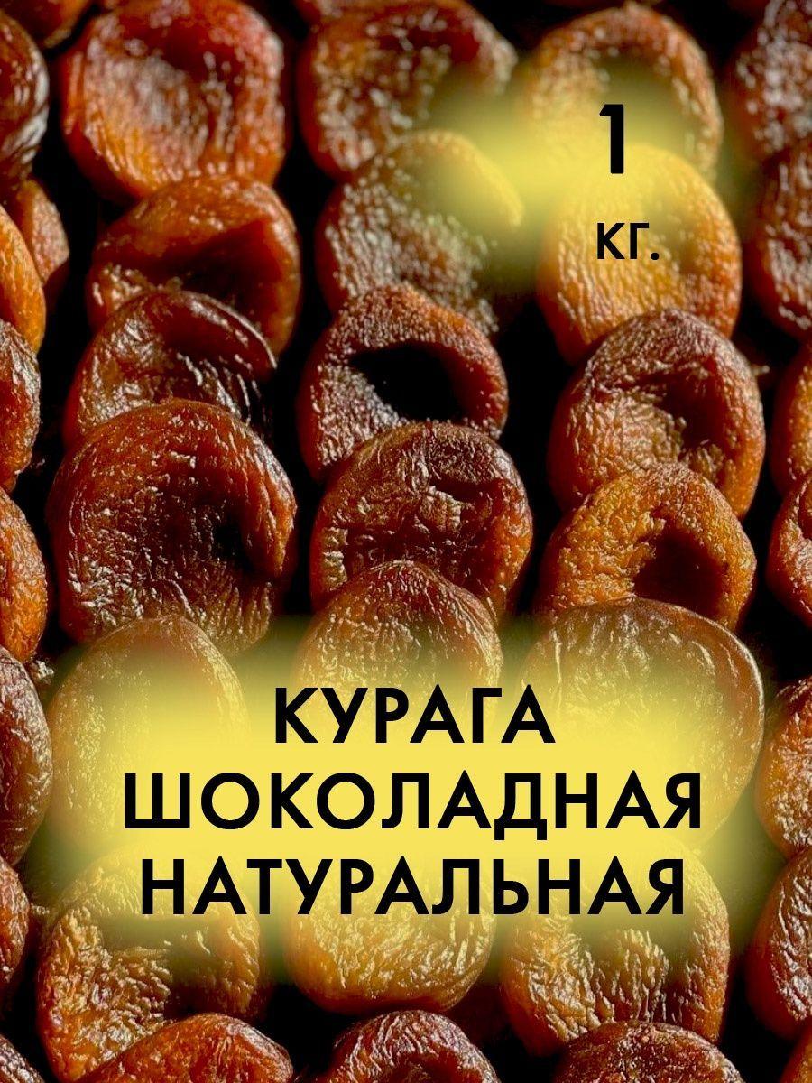 Курага шоколадная натуральная 1 кг.