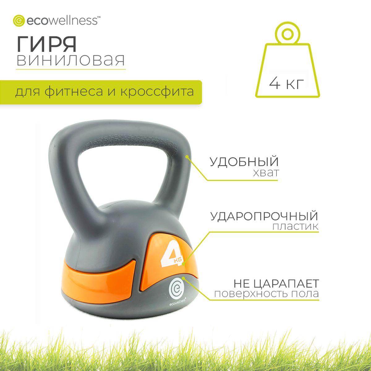 Гиря виниловая Ecowellness, 4 кг