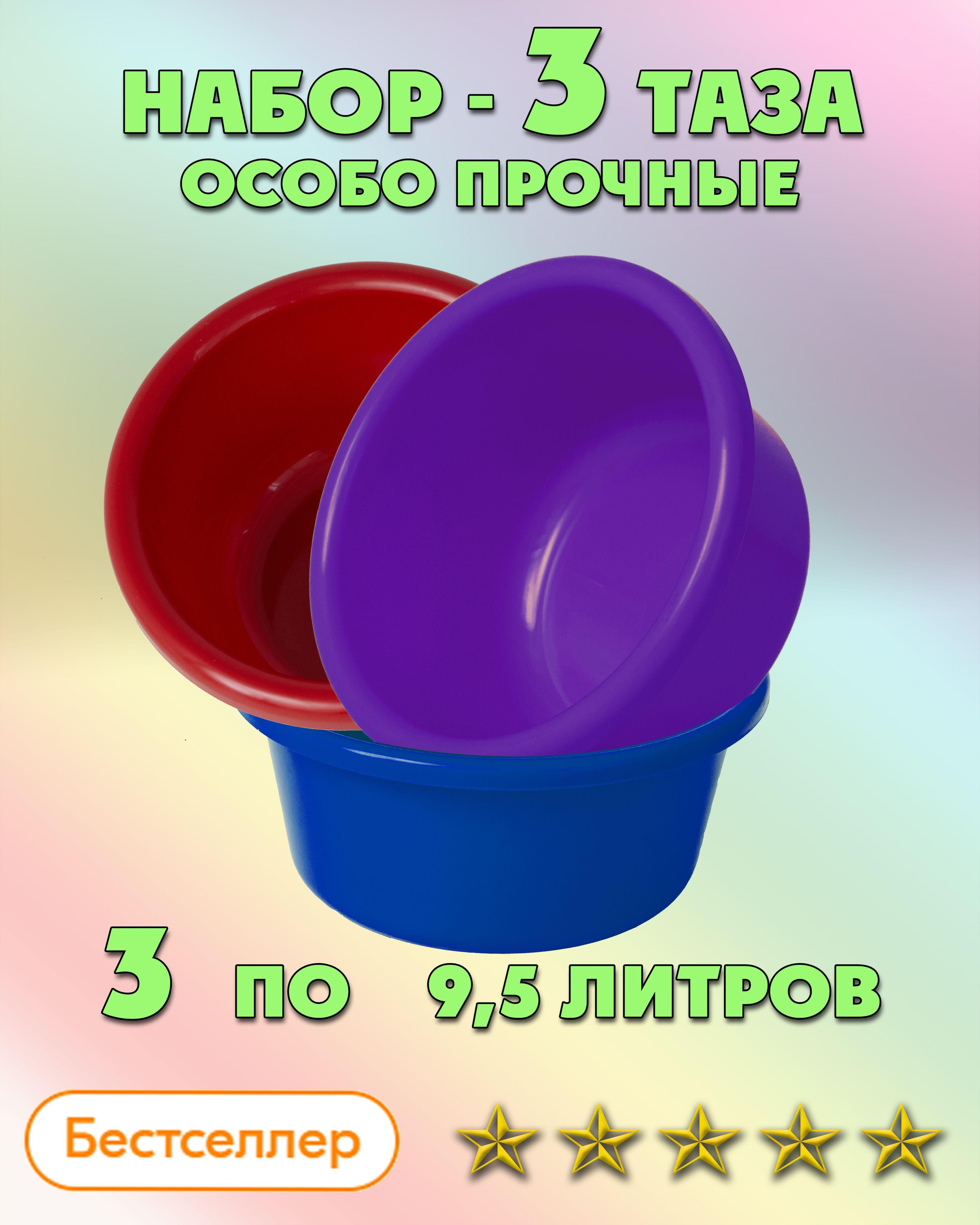 Таз особо прочный для дома и бани 10л. (9,5л.) 3 шт. Разноцветный пластиковый не складной хозяйственный