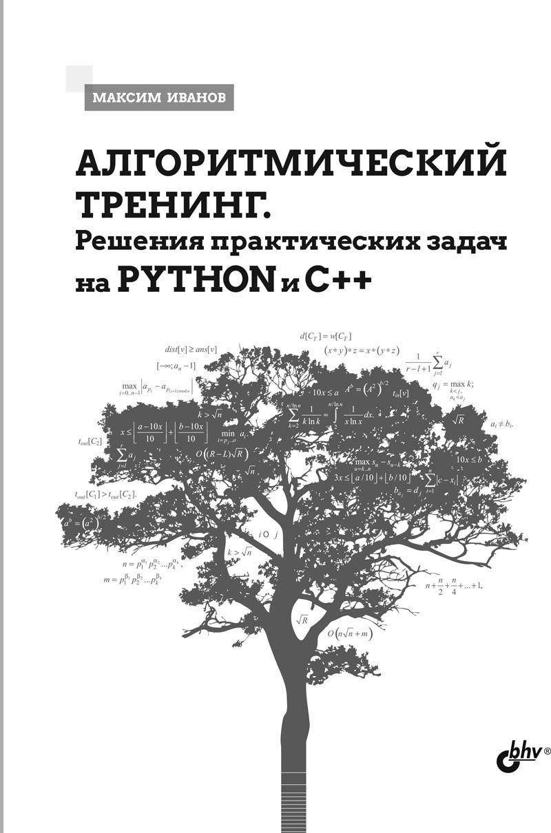 Алгоритмический тренинг. Решения практических задач на Python и C++ | Иванов Максим