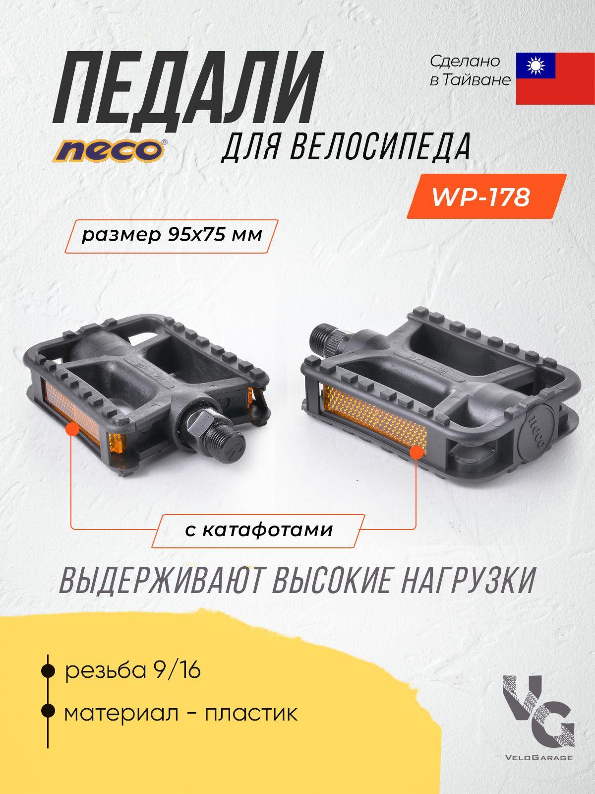 Педали велосипедные "Neco" WP-178 пластиковые с катафотами