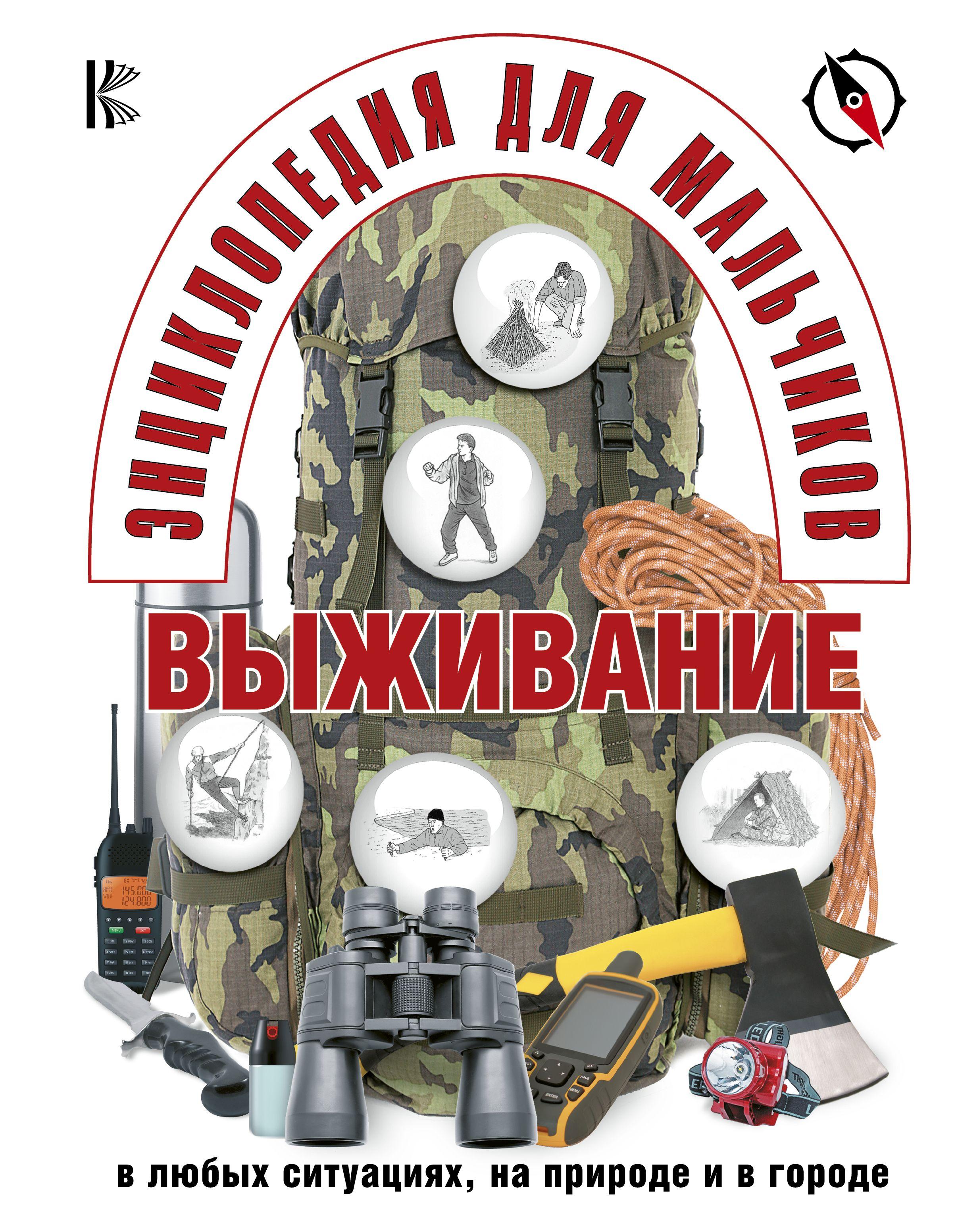 Энциклопедия для мальчиков. Выживание в любых ситуациях, на природе и в городе