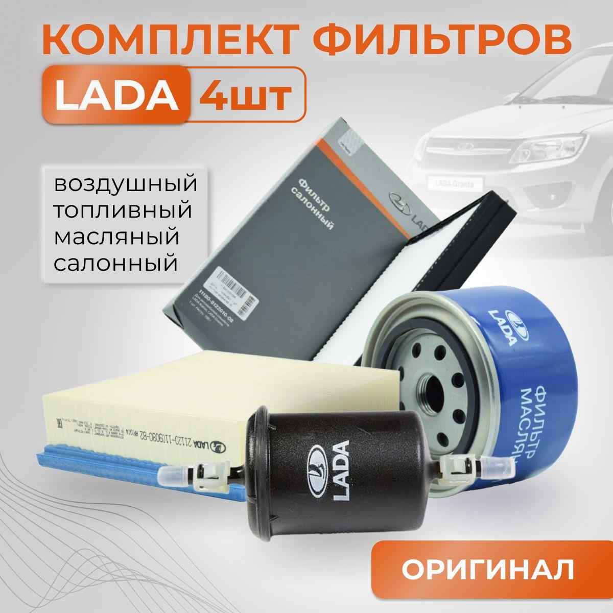 LADA Комплект оригинальных фильтров для ТО Лада Гранта, Калина (21120110908082 21080101200582 21230111701081 11180812201008)