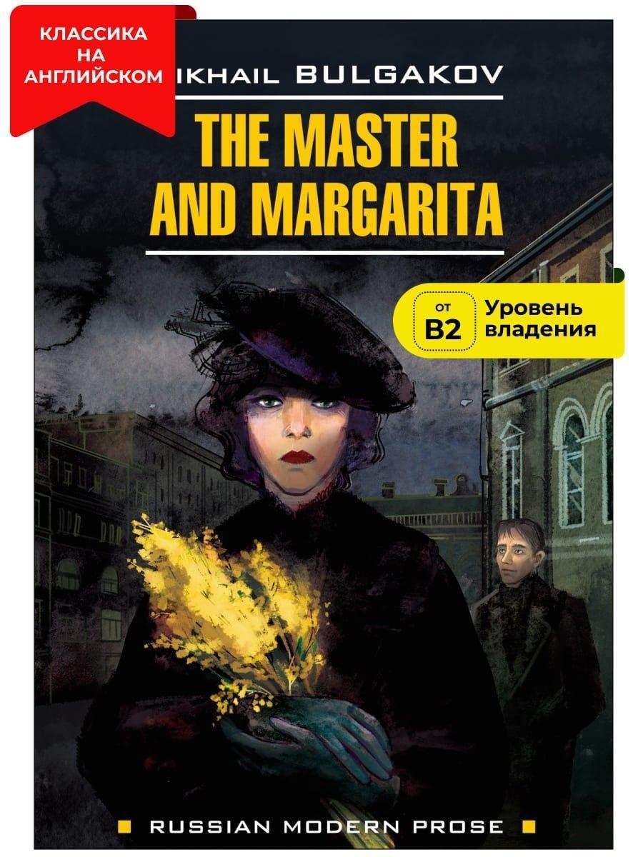 Мастер и Маргарита / The Master and Margarita