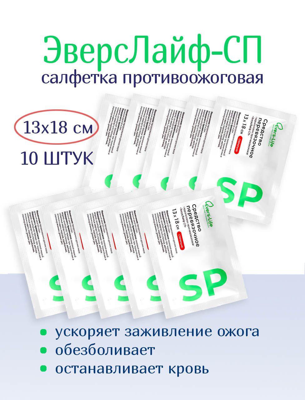 Салфетка противоожоговая обезболивающая ЭверсЛайф-СП 18х13 см. 10 штук