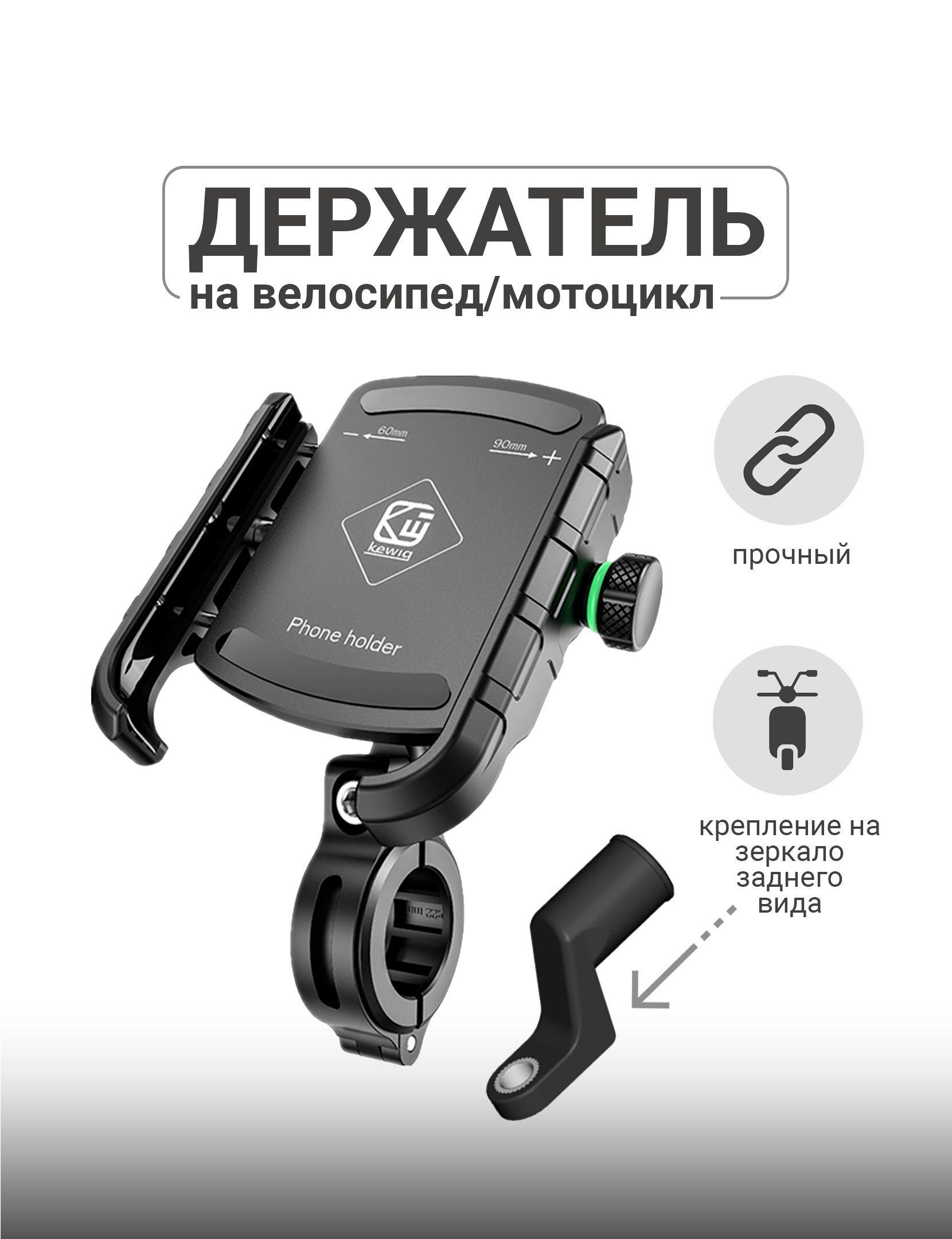 Фиксатор для смартфона на велосипед мотоцикл Kewig KWG-M8S