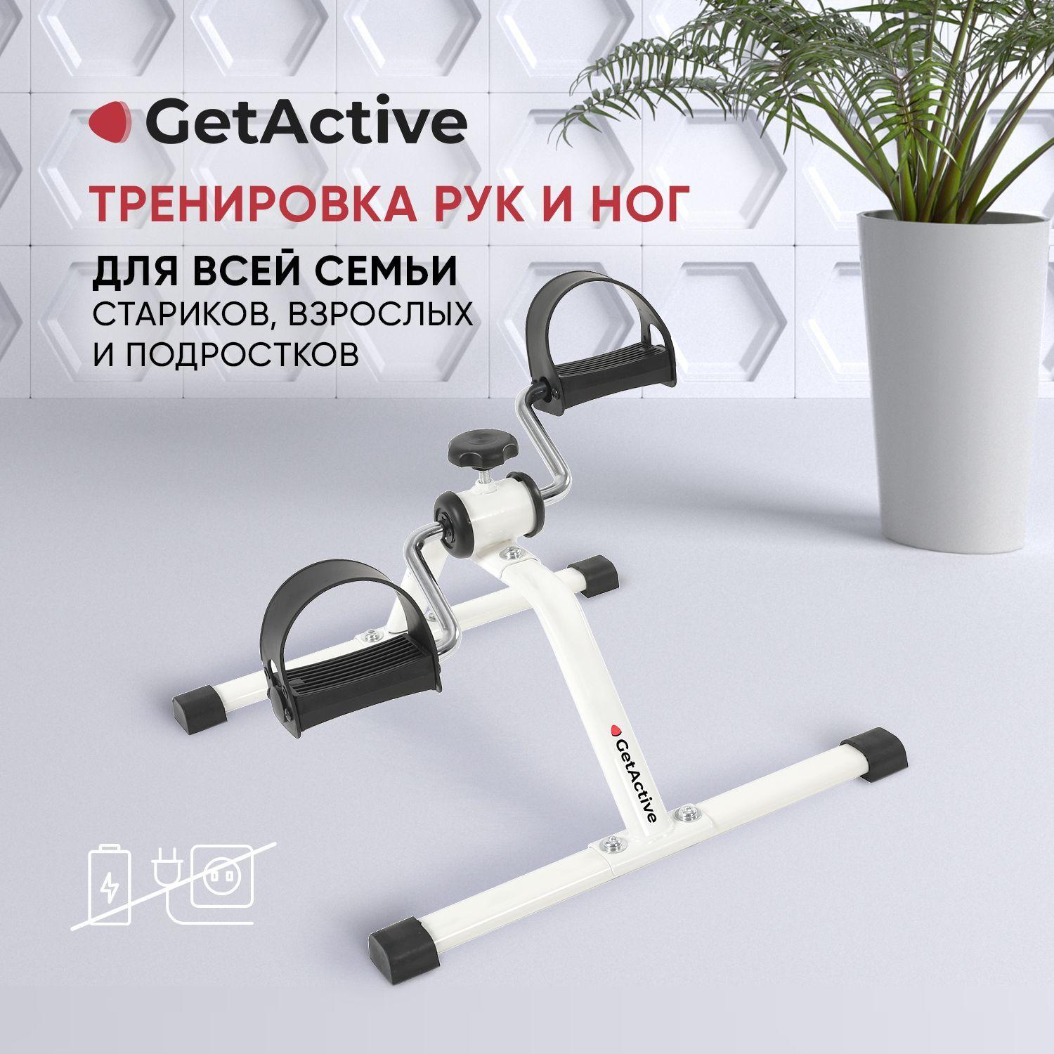 Велотренажер мини для рук и ног для дома GetActive ES-8102-W белый, компактный домашний кардиотренажер напольный