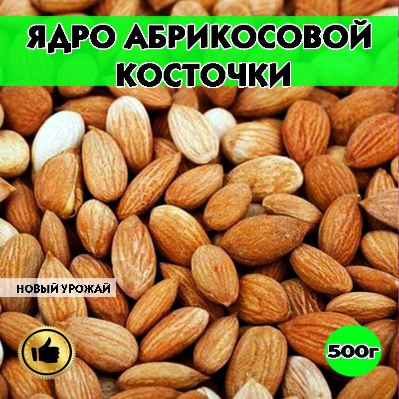 ЯДРО АБРИКОСОВЫХ КОСТОЧЕК, абрикосовые ядра, 500г, Таджикистан