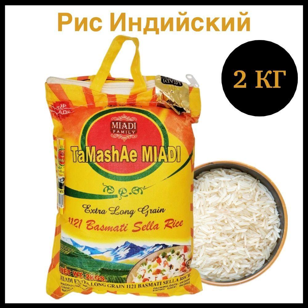 Индийский рис басмати, длиннозерный пропаренный Basmati Sella Rice Tamashae Мiadi, 2 кг.