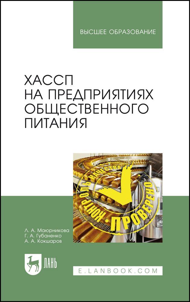 ХАССП на предприятиях общественного питания. Учебное пособие для вузов, 5-е изд., стер. | Маюрникова Лариса Александровна, Губаненко Галина Александровна