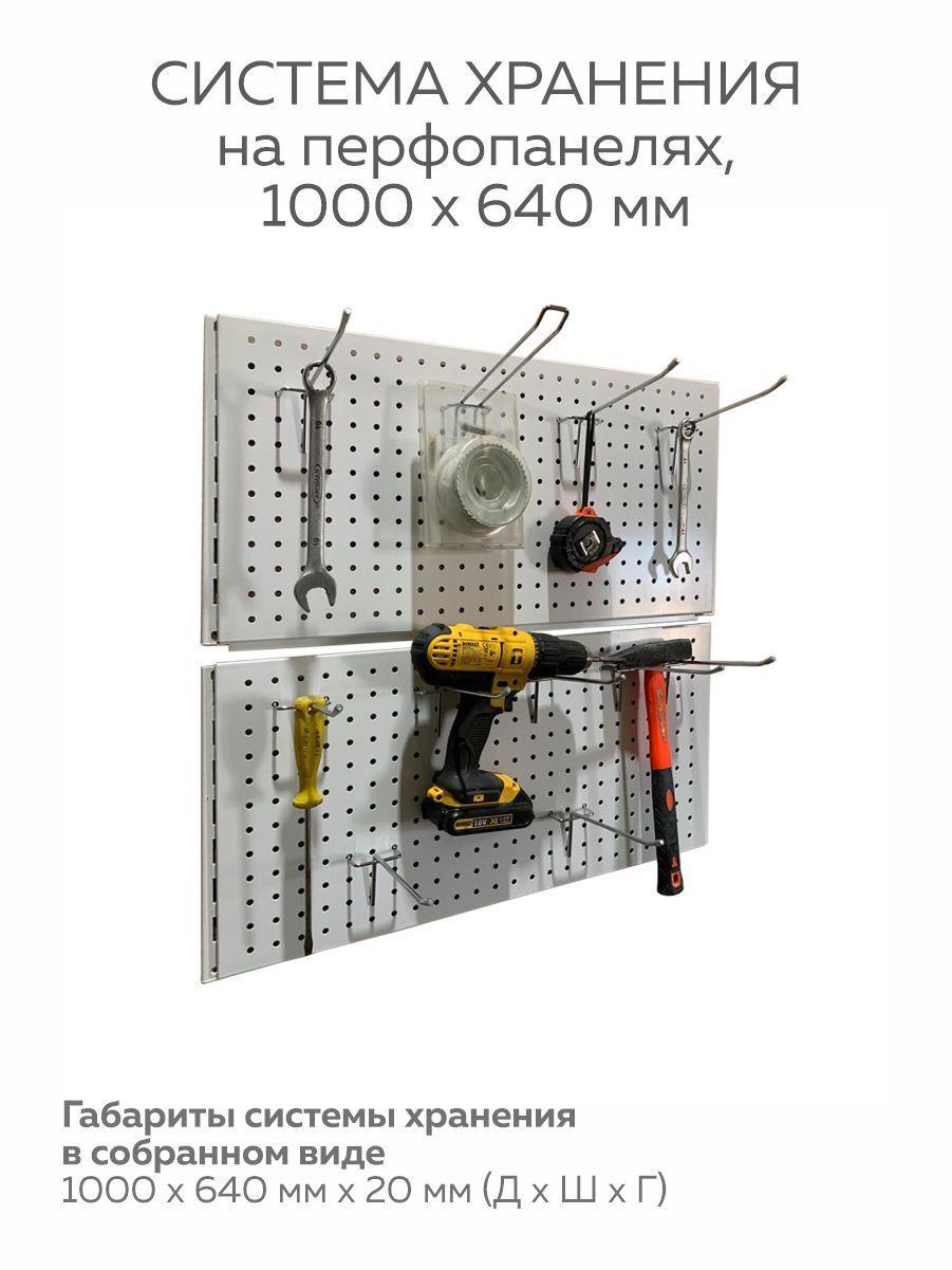 Система хранения для инструментов на перфорированных панелях двойная вертикальная, 100х64см, без крючков, цвет белый