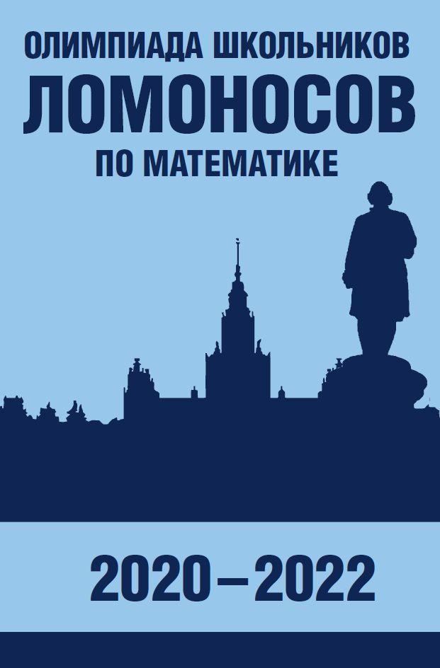 Олимпиада школьников "Ломоносов" по математике (2020-2022) | Бегунц Александр Владимирович, Горяшин Дмитрий Викторович