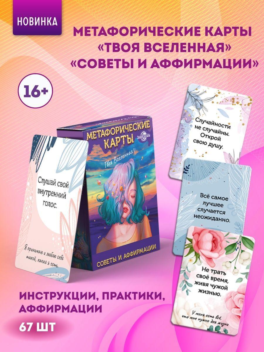 Метафорические карты Miland "Советы и аффирмации" (67 карт)