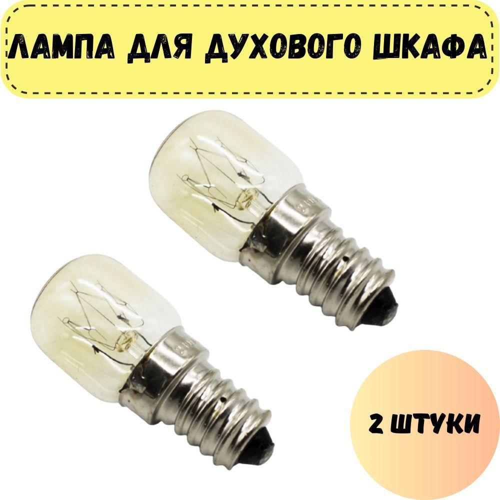 Лампа освещения для духового шкафа универсальная E14 15W 240V 300С, комплект 2 штуки (лампочка для духовки)