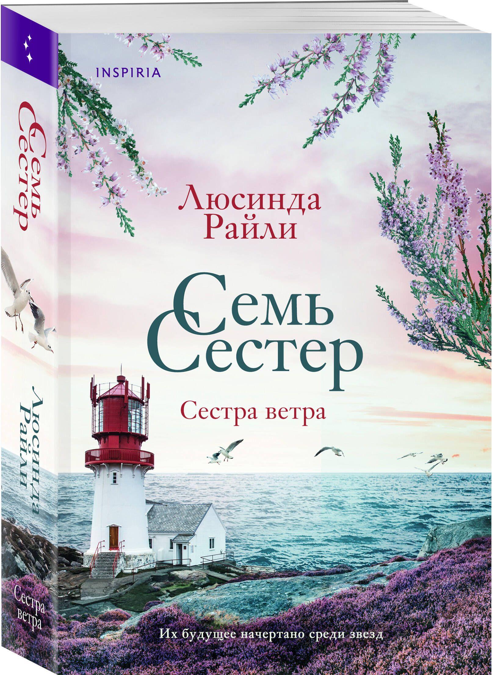 Семь сестер. Сестра ветра | Райли Люсинда