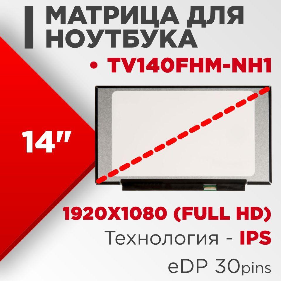 Матрица совместимый pn: TV140FHM-NH1 / разрешение 1920x1080 разъем 30 pin / Матовая