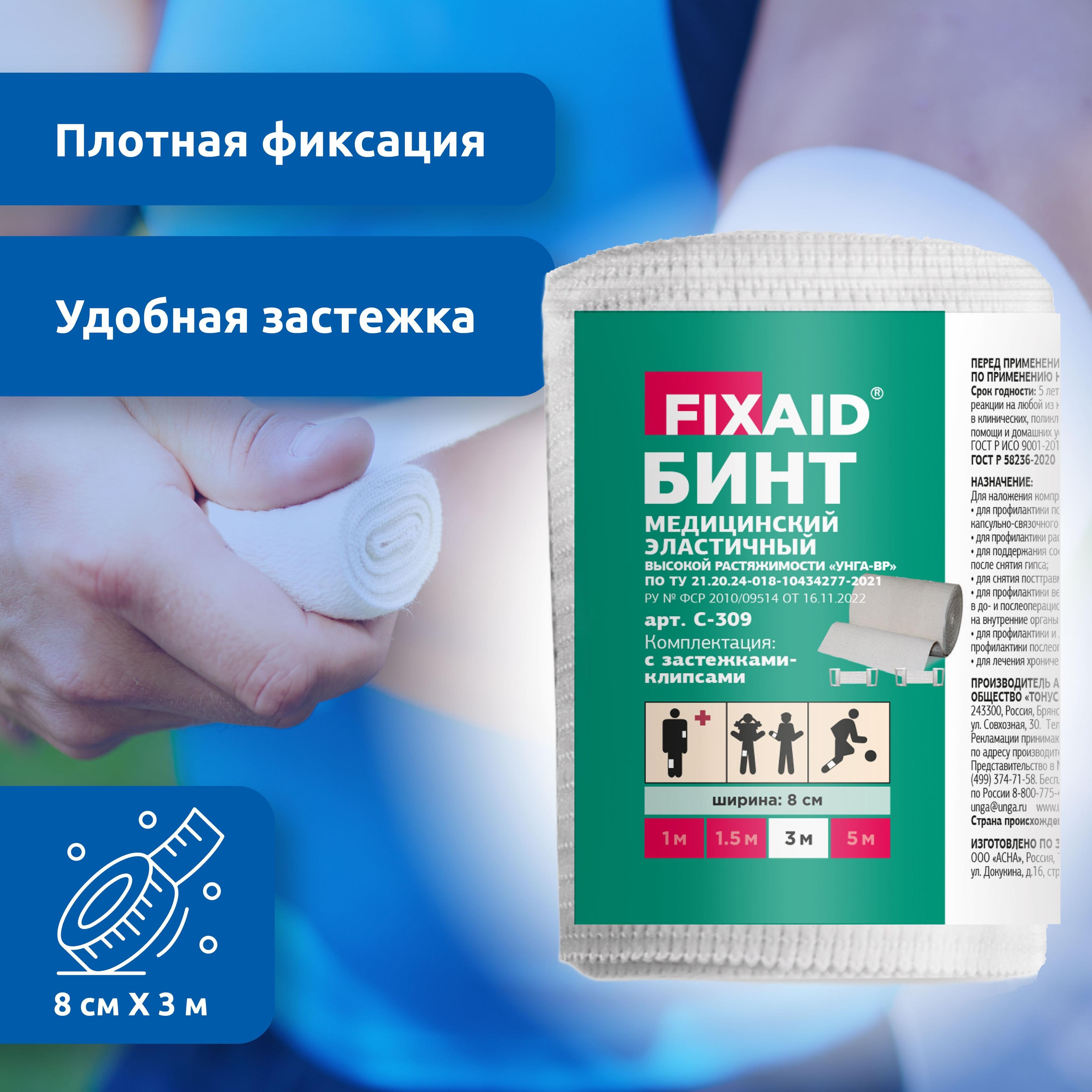 Бинт эластичный высокая растяжимость 8см х 3м с застежкой клипсами FIXAID