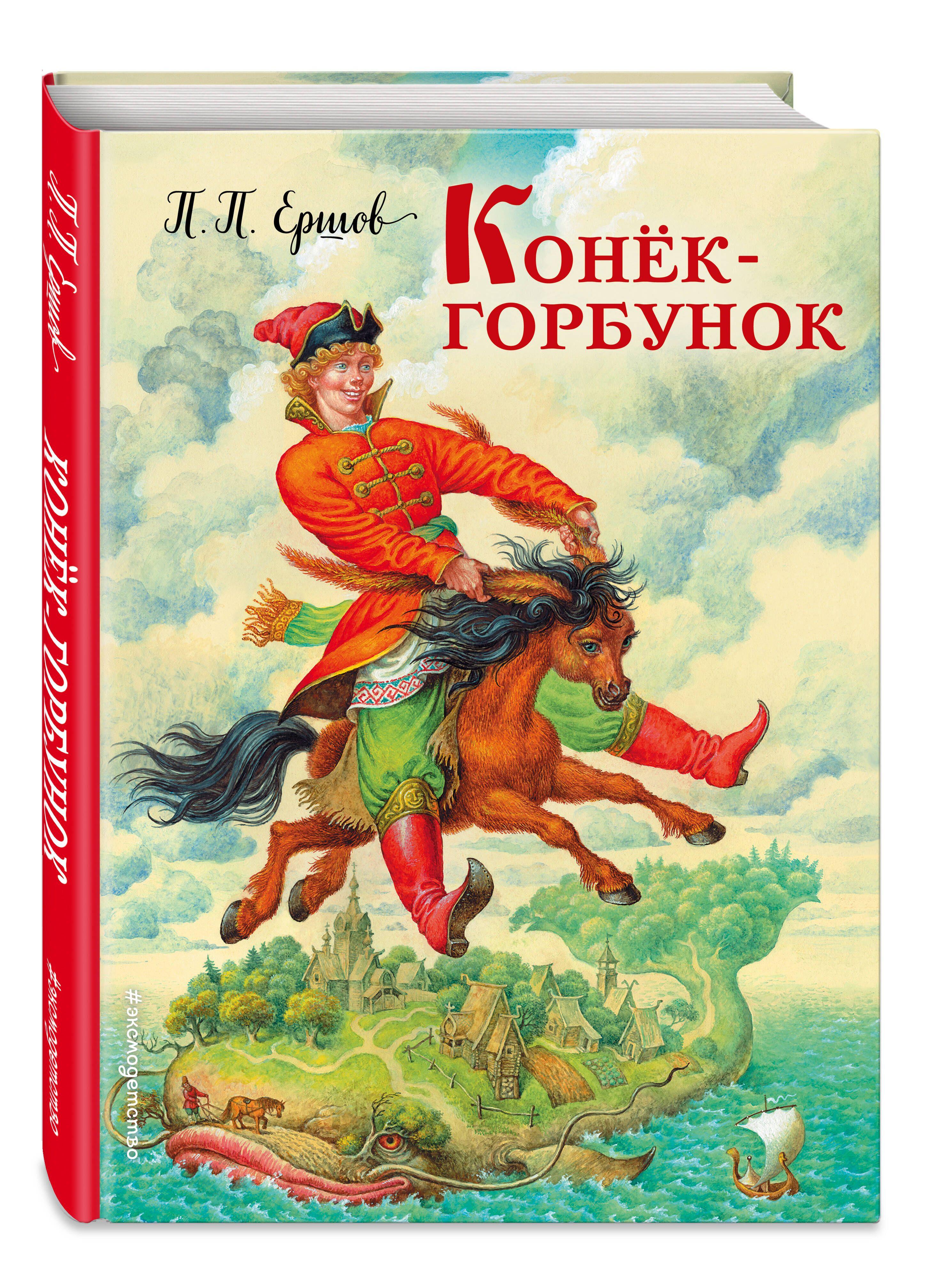 Конек-горбунок (ил. И. Егунова) | Ершов Петр Павлович