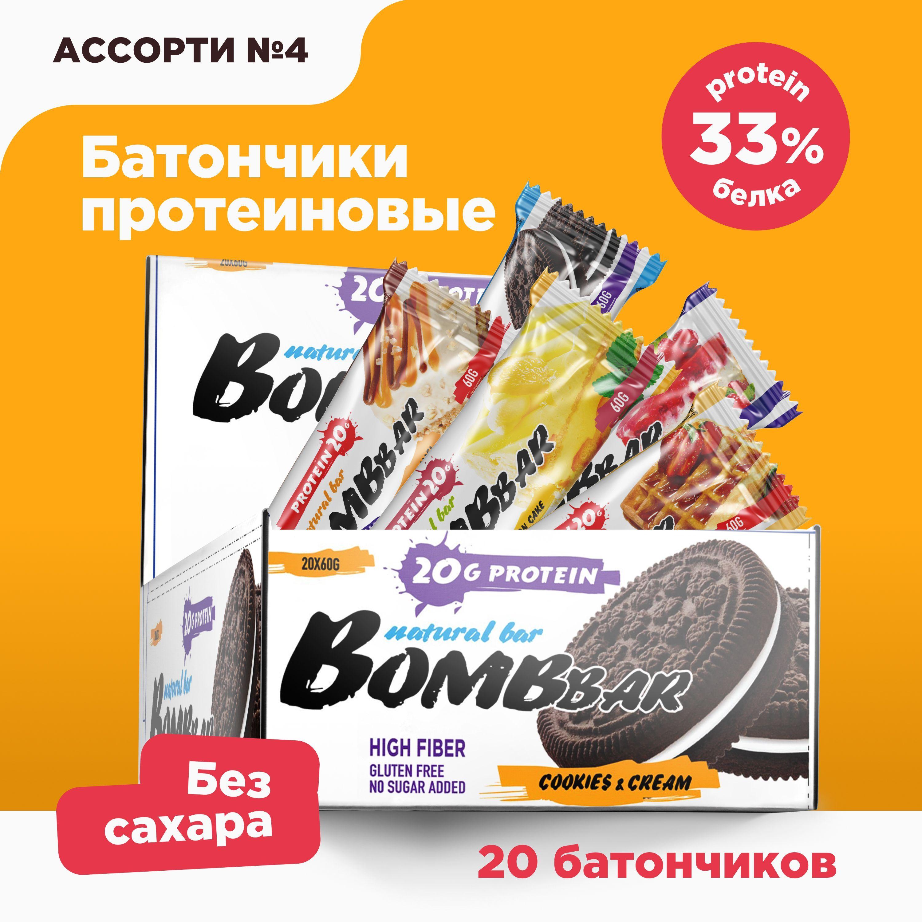 Bombbar Протеиновые батончики без сахара Наборы АССОРТИ №4, 20шт х 60г