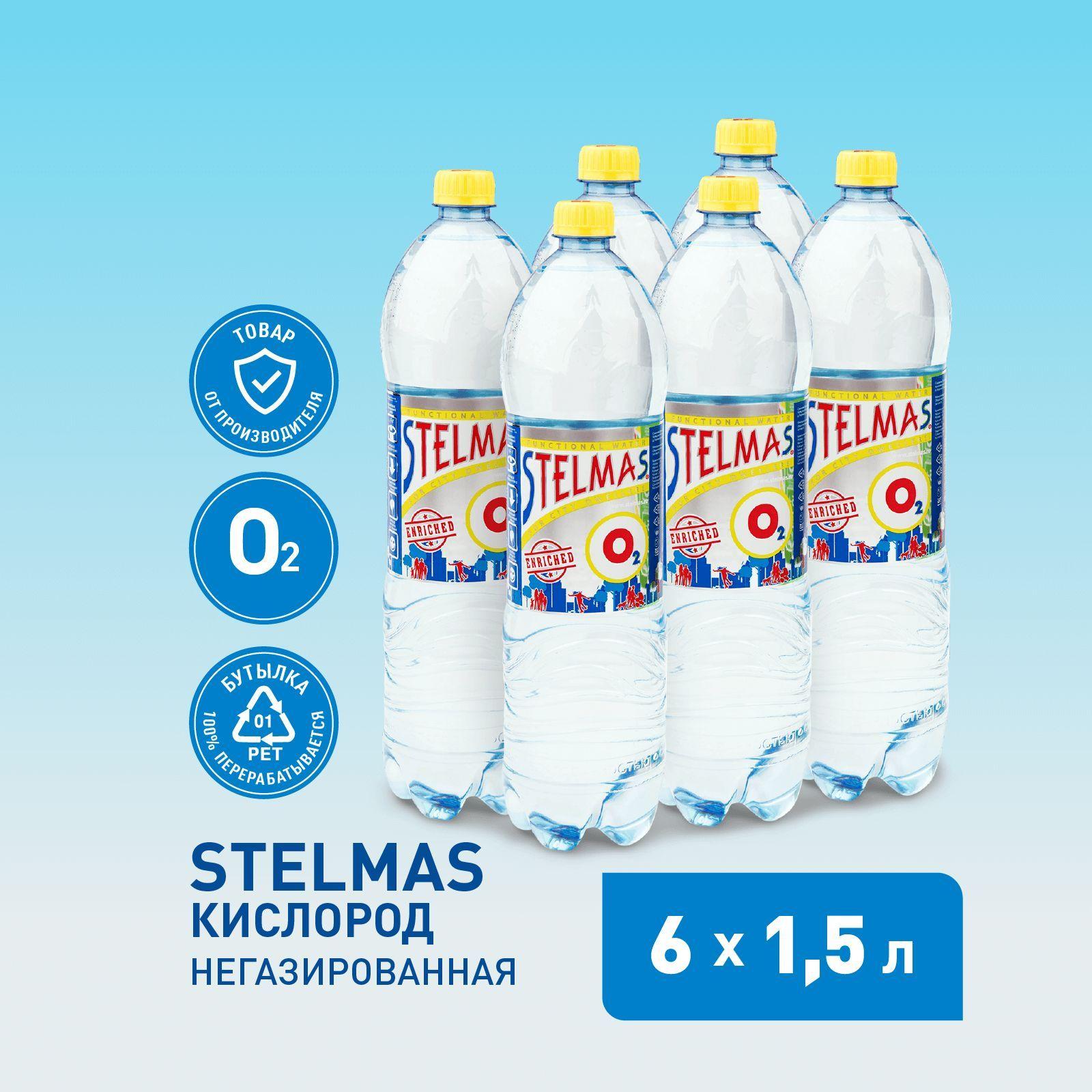 STELMAS Вода питьевая, кислород, негазированная. Стэлмас спорт 1,5 л х 6 шт