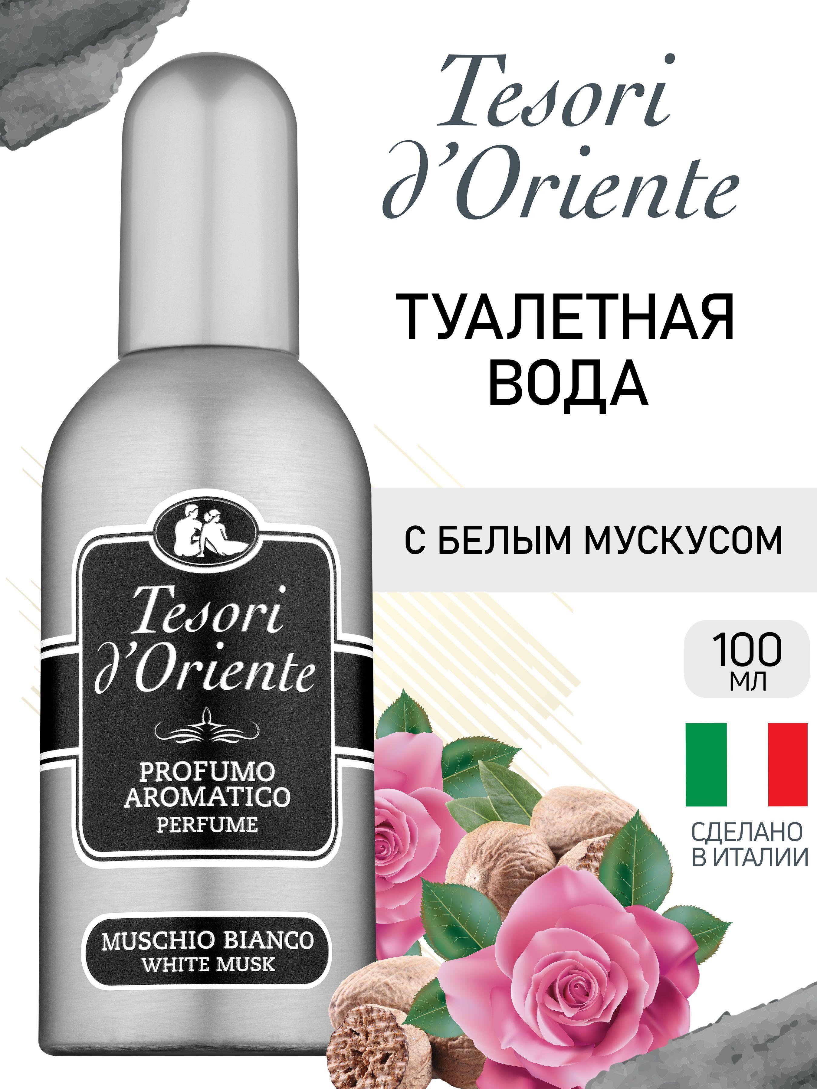 Туалетная вода женская Tesori d'Oriente БЕЛЫЙ МУСКУС / White Musk 100 мл парфюмерная вода