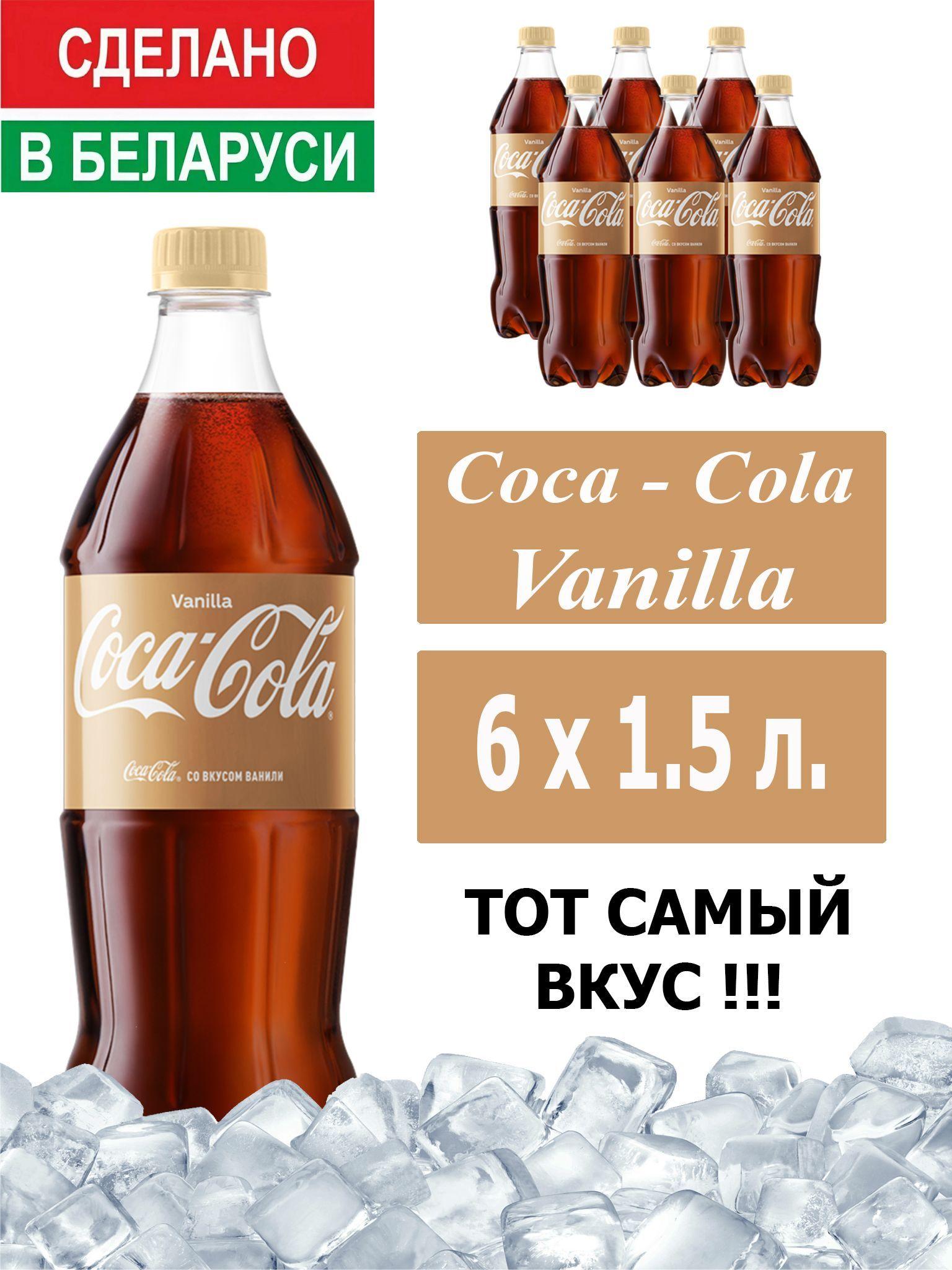 Газированный напиток Coca-Cola Vanilla 1,5 л. 6 шт. / Кока-Кола Ваниль 1,5 л. 6 шт./ Беларусь