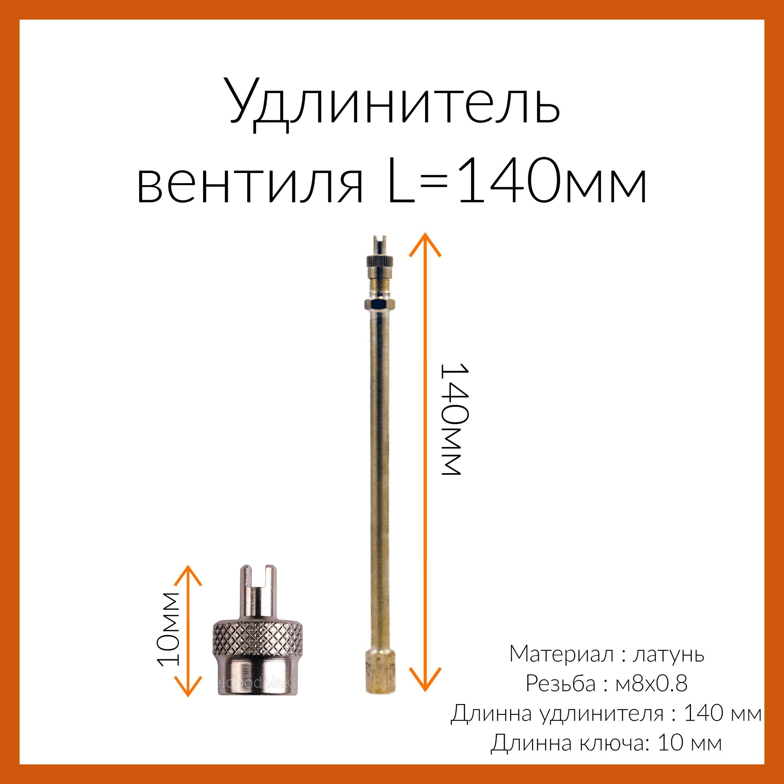 Удлинитель вентиля прямой 150мм (L-140 мм/М8*0,8 / мастер ключ L-10мм)