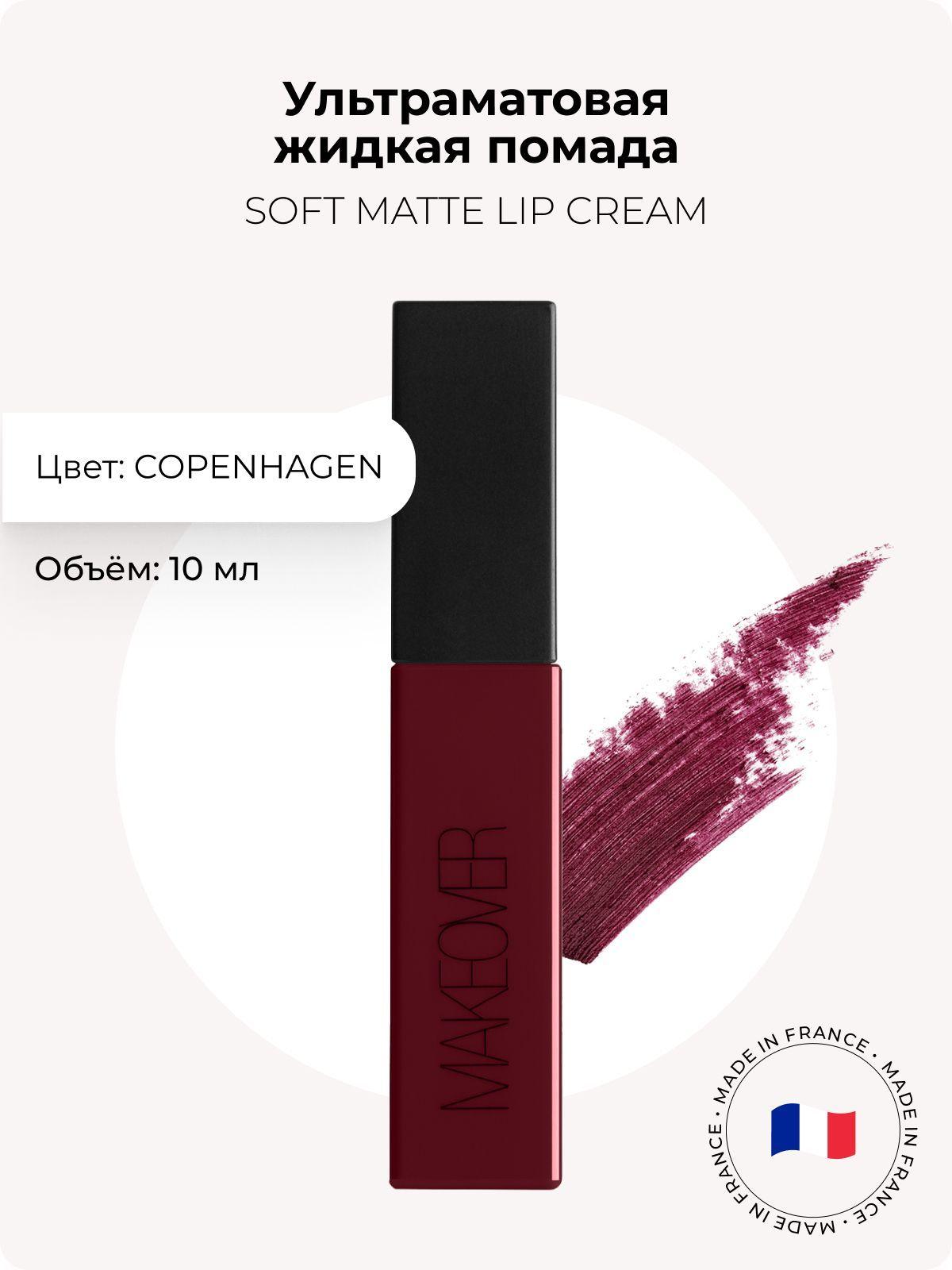 Makeover Paris Ультраматовая жидкая помада SOFT MATTE LIP CREAM, Copenhagen